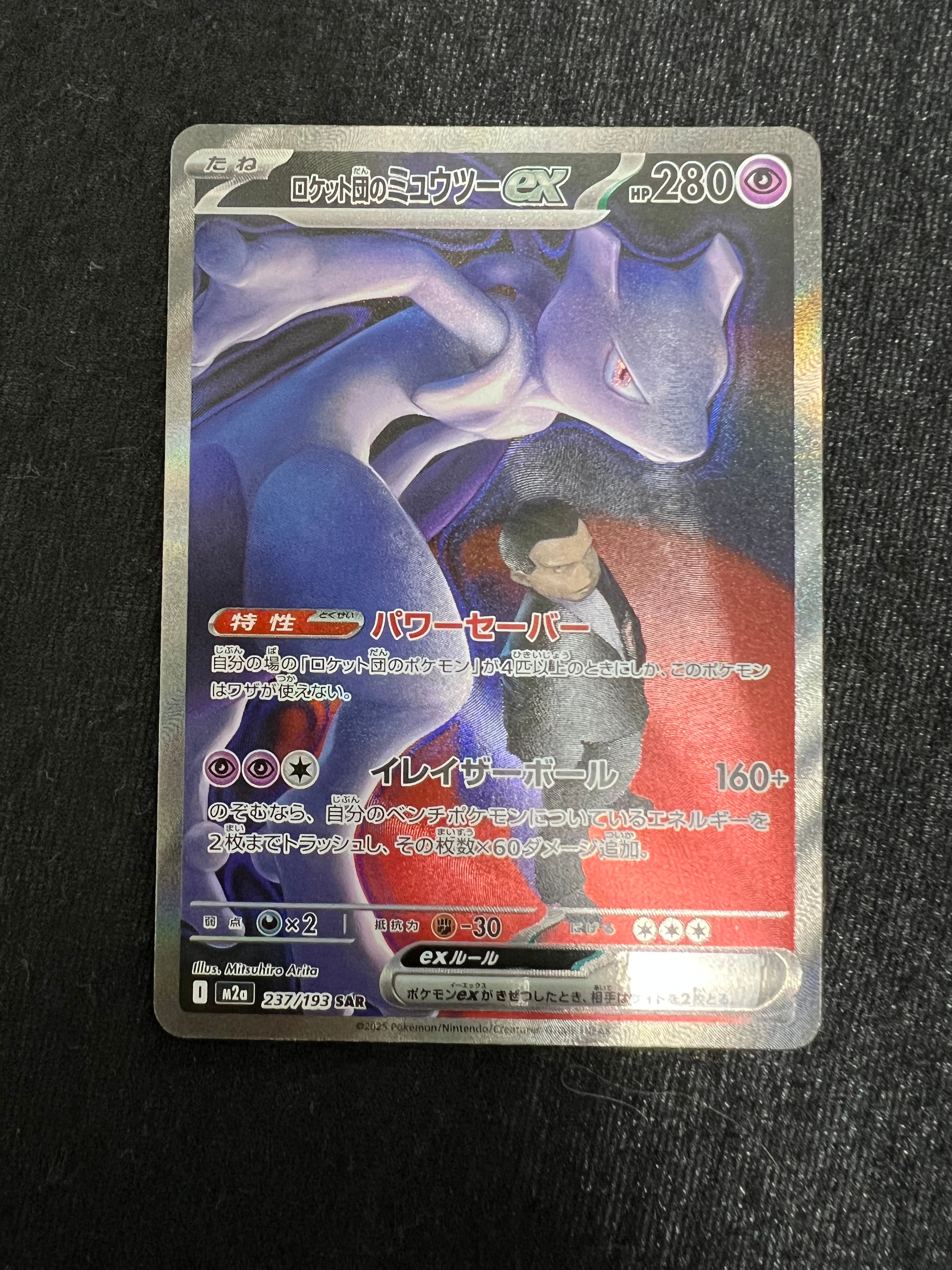 ロケット団のミュウツーex SAR [M2a 237/193](ハイクラスパック「MEGAドリームex」)