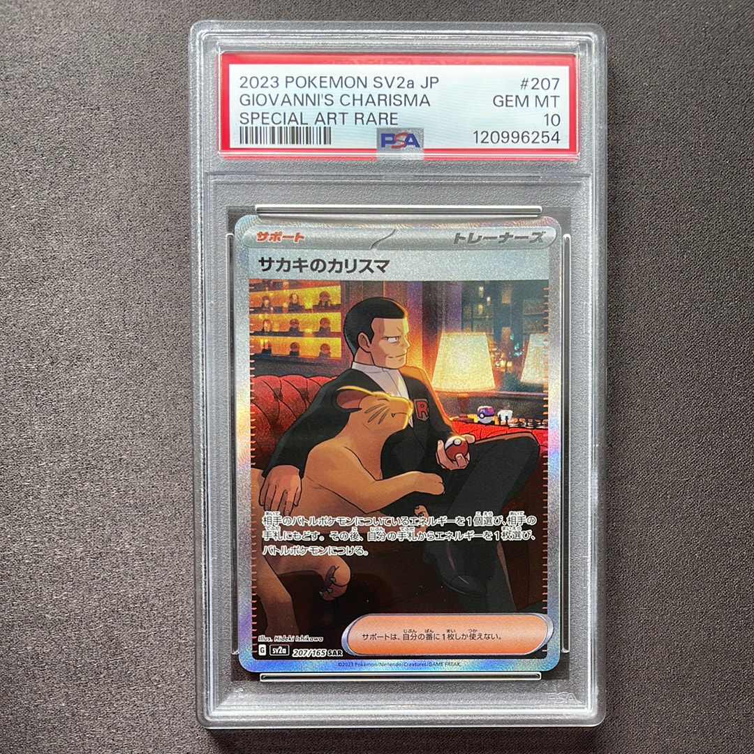 サカキのカリスマ SAR[SV2a 207/165](強化拡張パック「ポケモンカード151」)