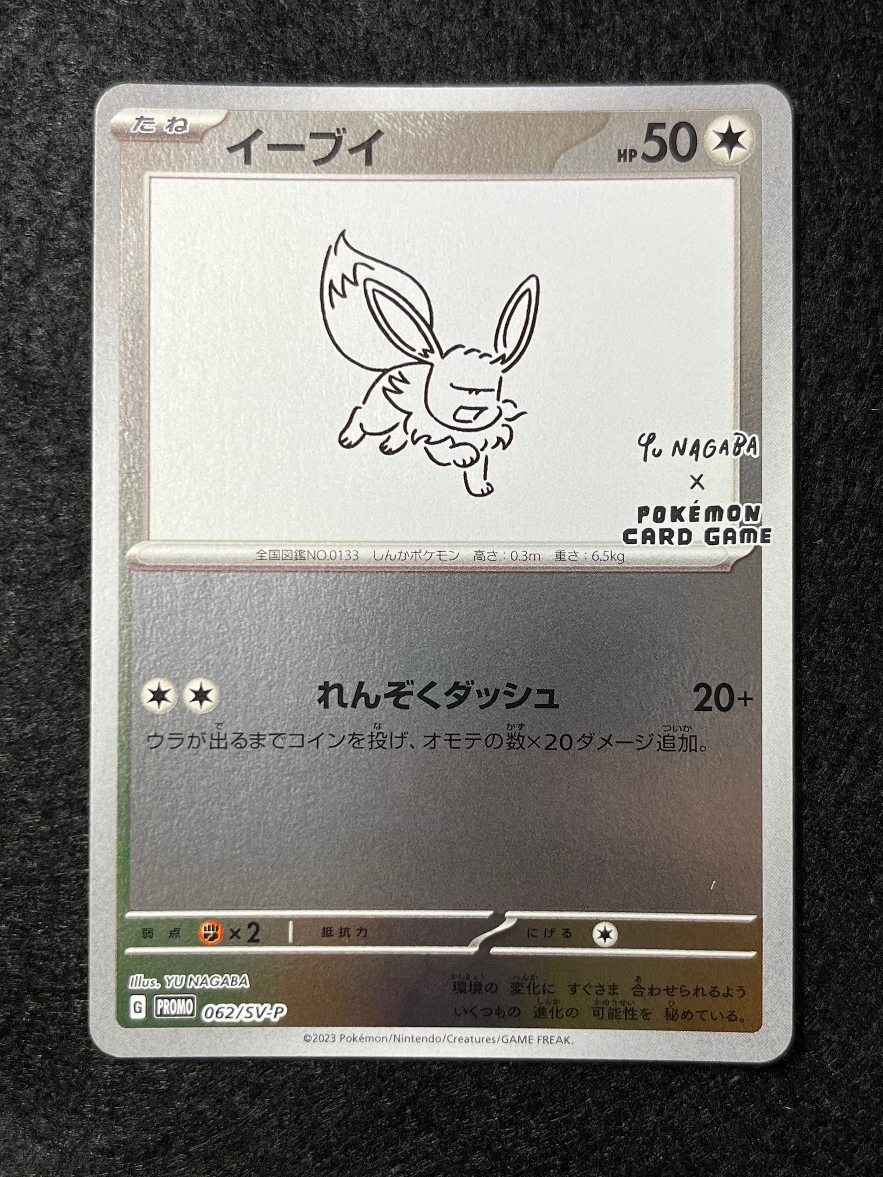 イーブイ: プロモ [SV-P 062](「YU NAGABA×ポケモンカードゲーム」プロモーションカード「SV-P」)