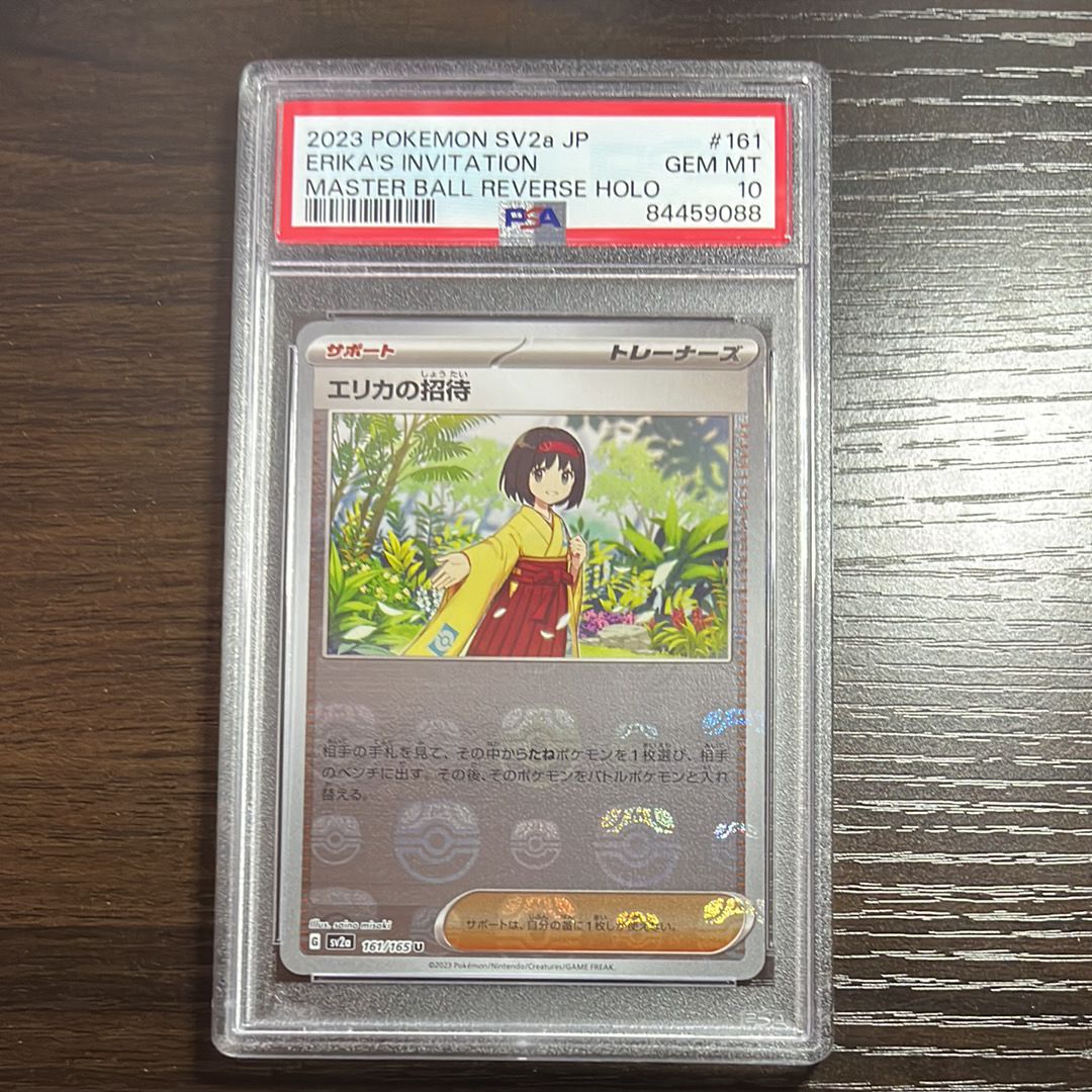 エリカの招待 U: マスターボールミラー[SV2a 161/165](強化拡張パック「ポケモンカード151」)