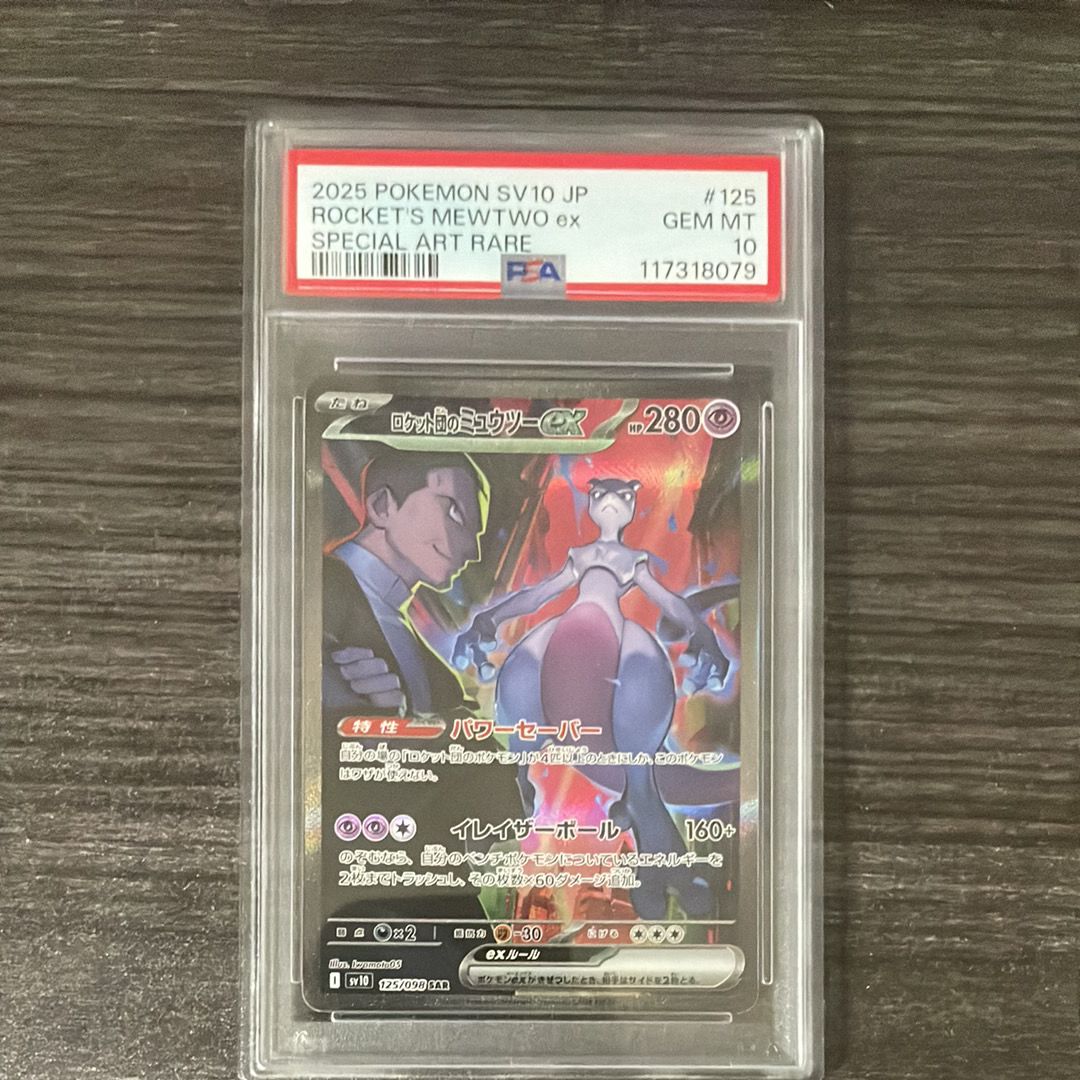 ロケット団のミュウツーex SAR [SV10 125/098](拡張パック「ロケット団の栄光」)
