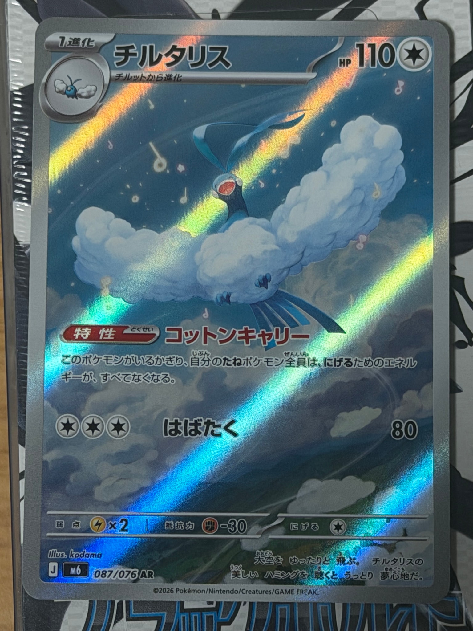 チルタリス AR [M6 087/076](拡張パック「ストームエメラルダ」)