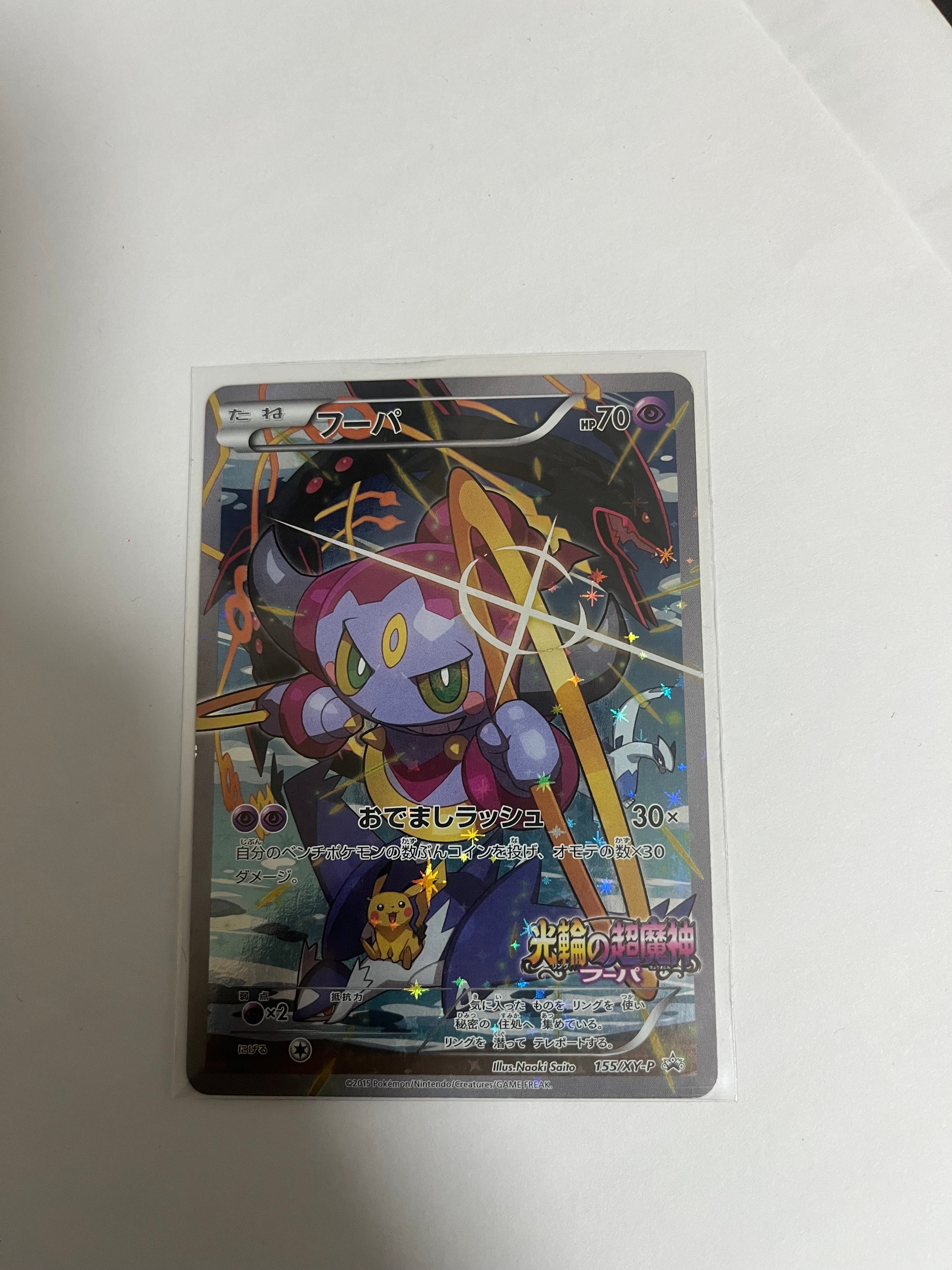 フーパ P (開封済) [XY-P 155](プロモーションカード「フーパのおで