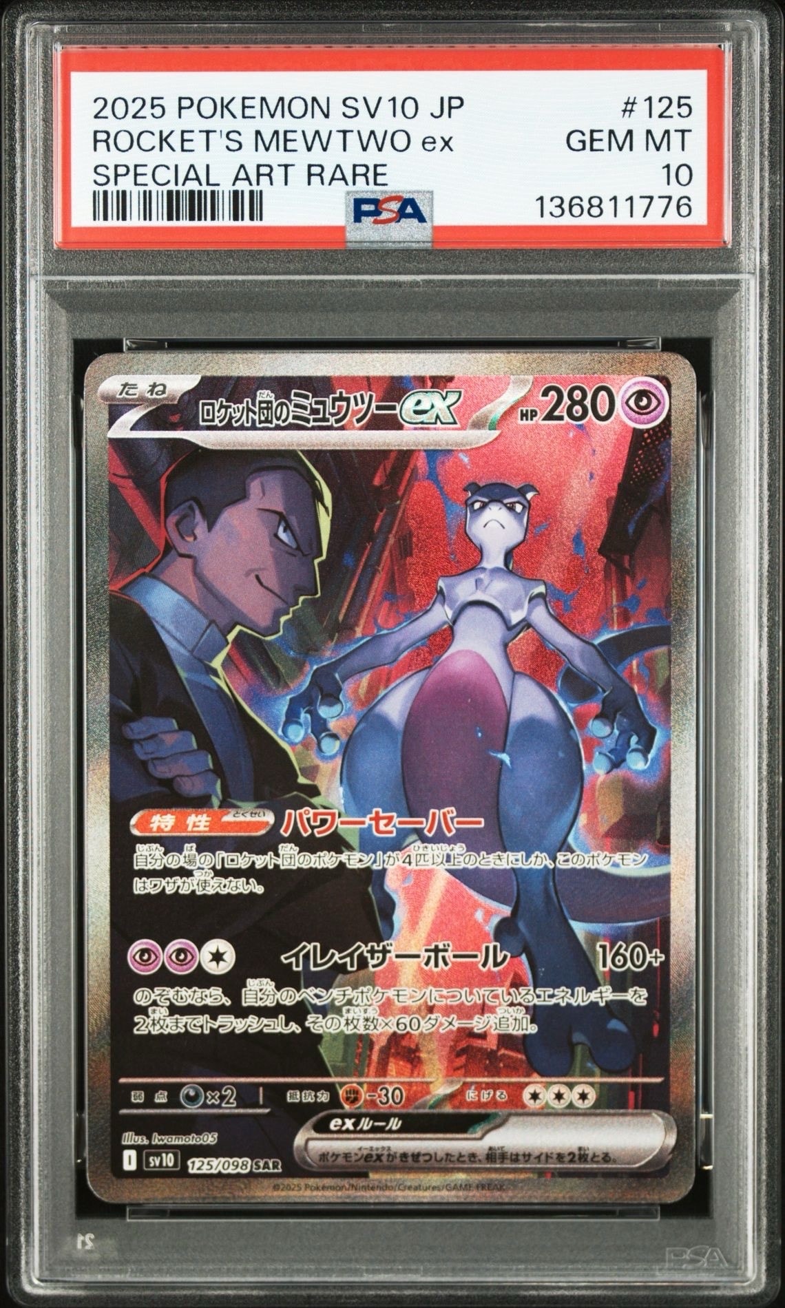 ロケット団のミュウツーex SAR [SV10 125/098](拡張パック「ロケット団の栄光」)