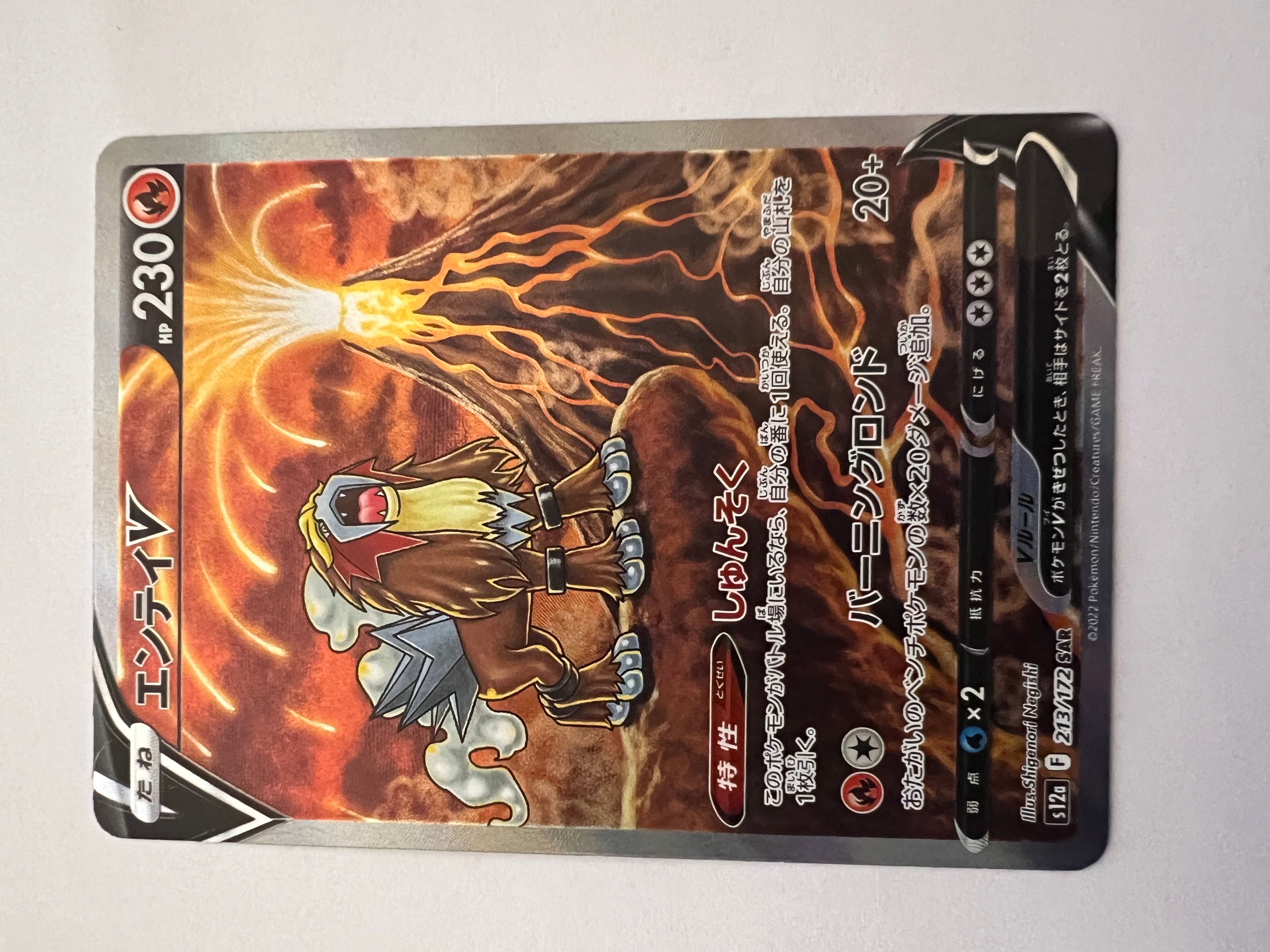 エンテイV SAR[s12a 213/172](ハイクラスパック「VSTARユニバース」)