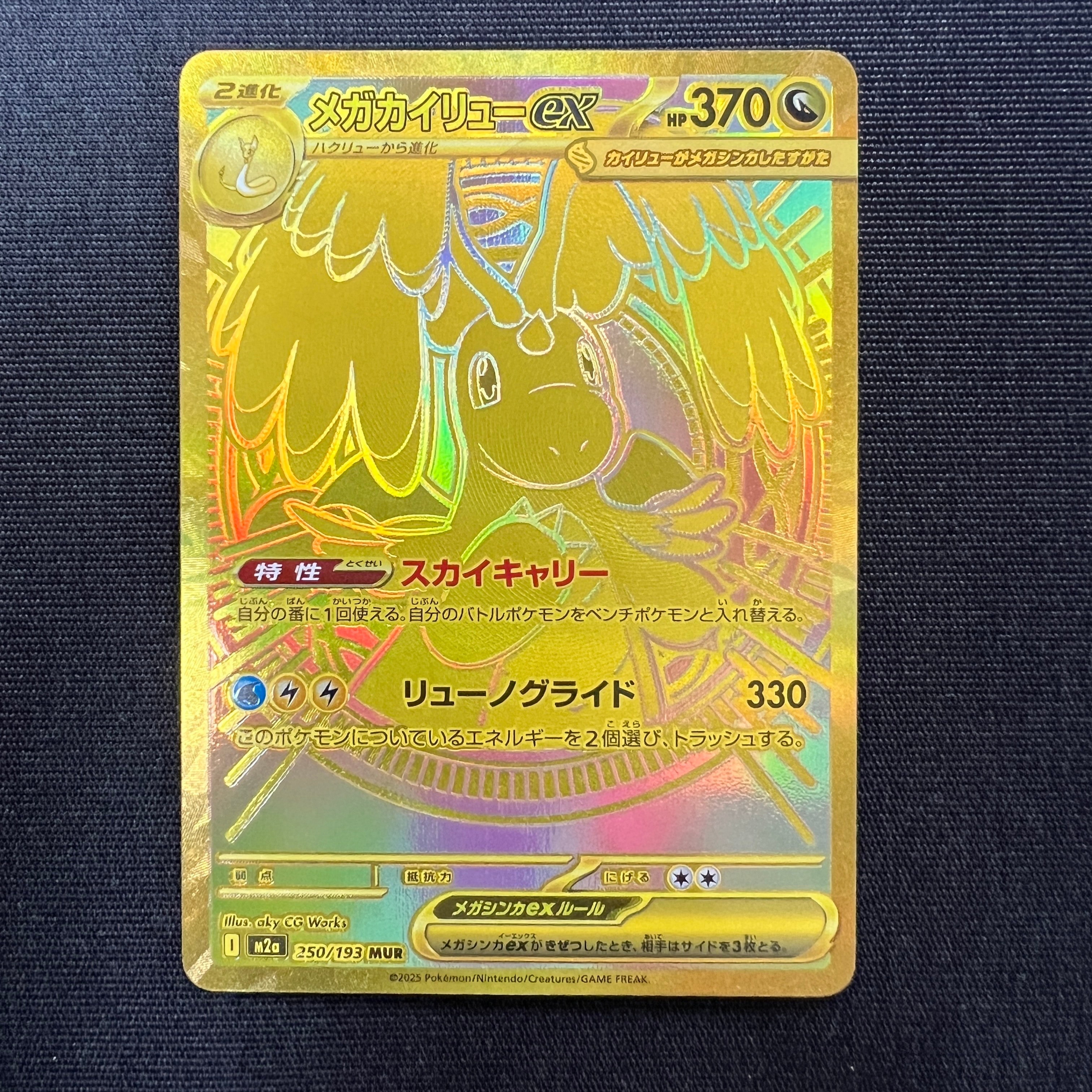 メガカイリューex MUR [M2a 250/193](ハイクラスパック「MEGAドリームex」)
