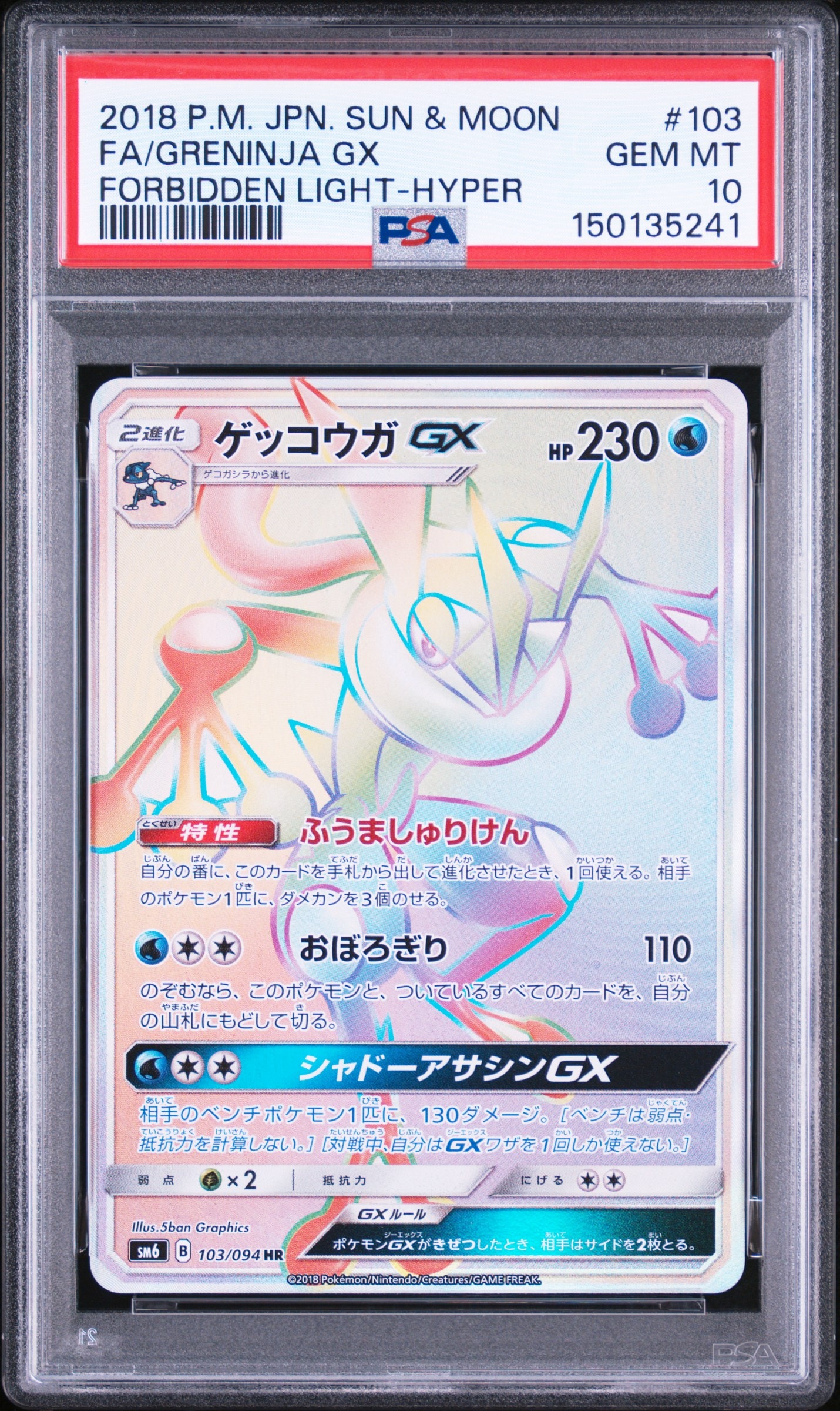 ゲッコウガGX SSR[SM8b 216/150](ハイクラスパック「GXウルトラ