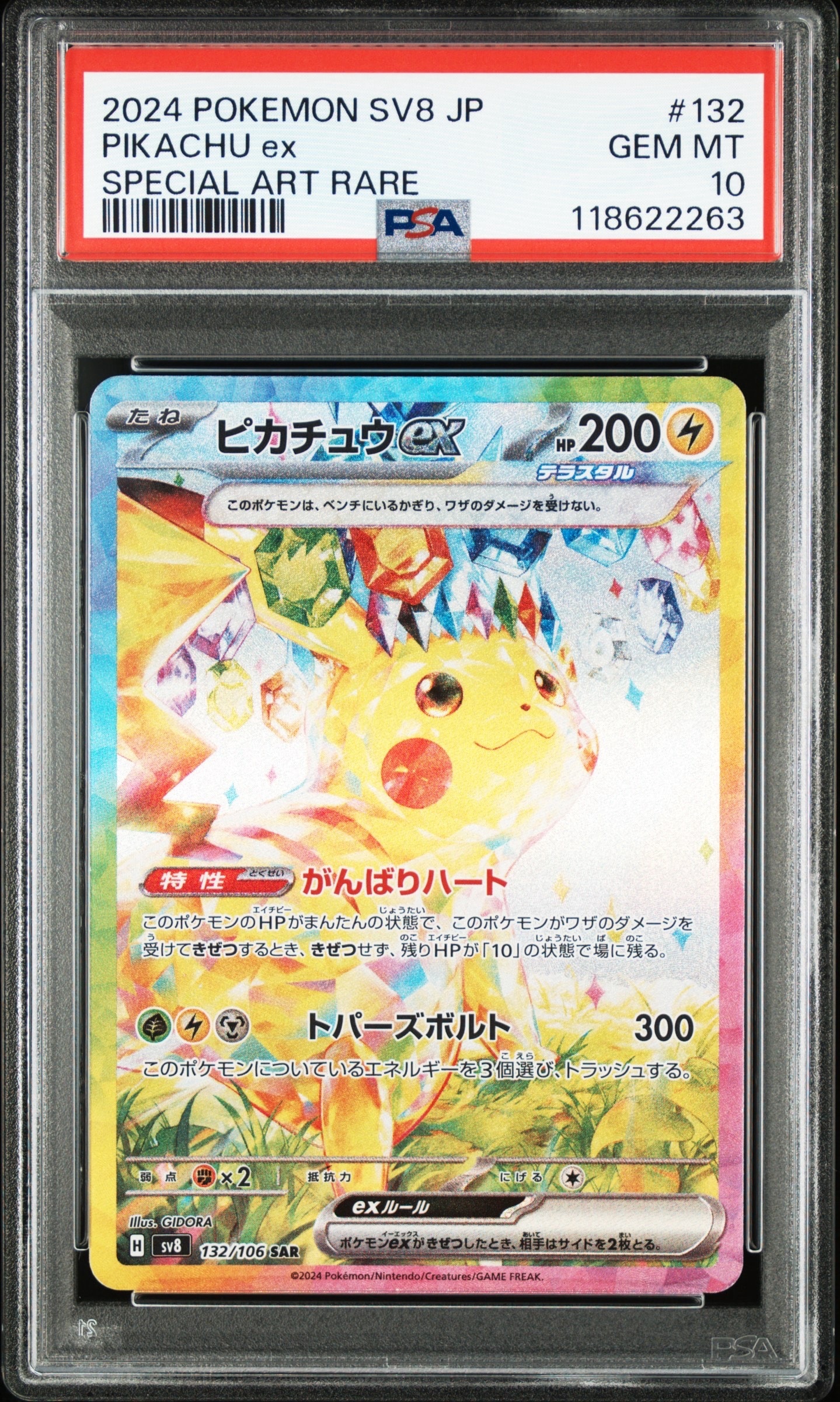 ピカチュウex SAR [SV8 132/106](拡張パック「超電ブレイカー」)