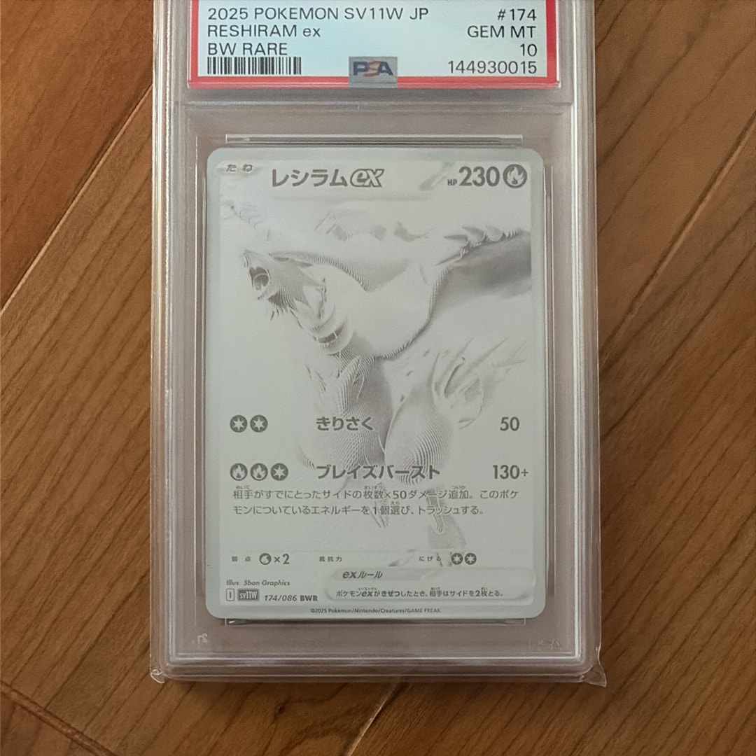 PSA10】レシラムex BWR [SV11W 174/086](拡張パック「ホワイトフレア