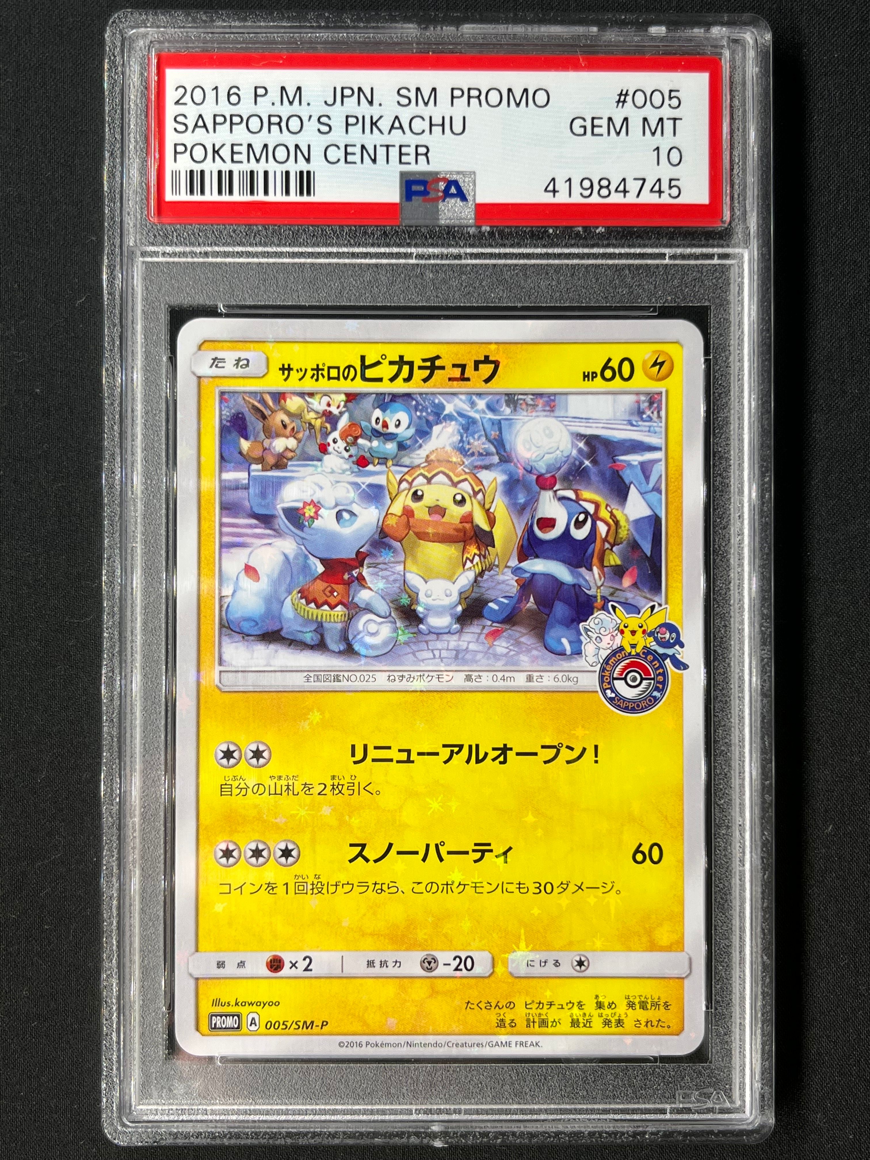 サッポロのピカチュウ: プロモ[SM-P 005](プロモーションカード「SM-P」)