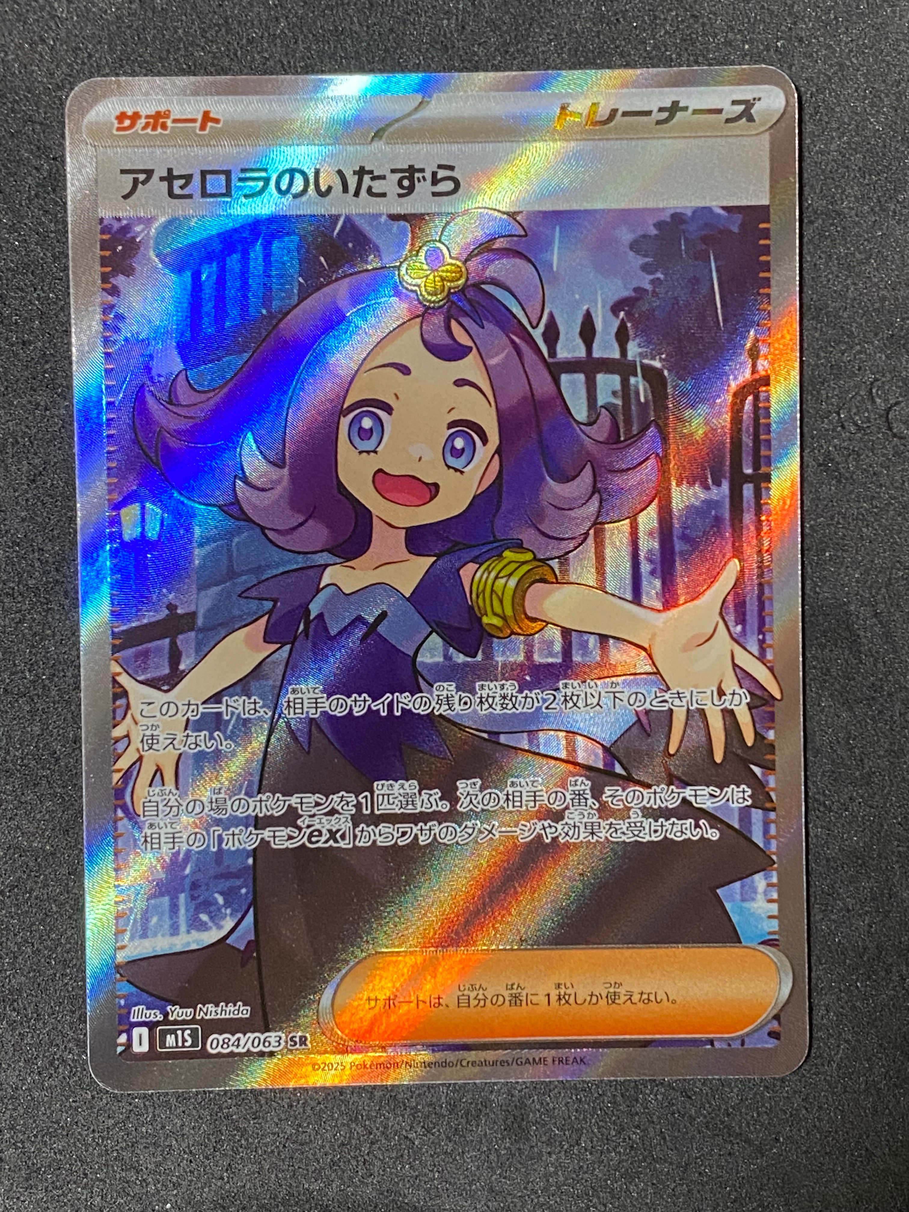 アセロラのいたずら SR [M1S 084/063](拡張パック「メガシンフォニア」)
