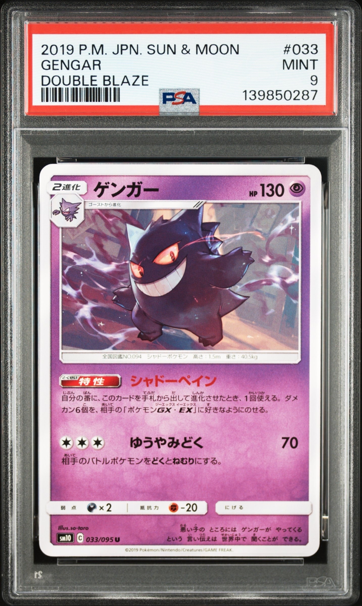 PSA10】ゲンガー ダブルブレイズ 033/095 シャドーペイン ② 【公式通販】