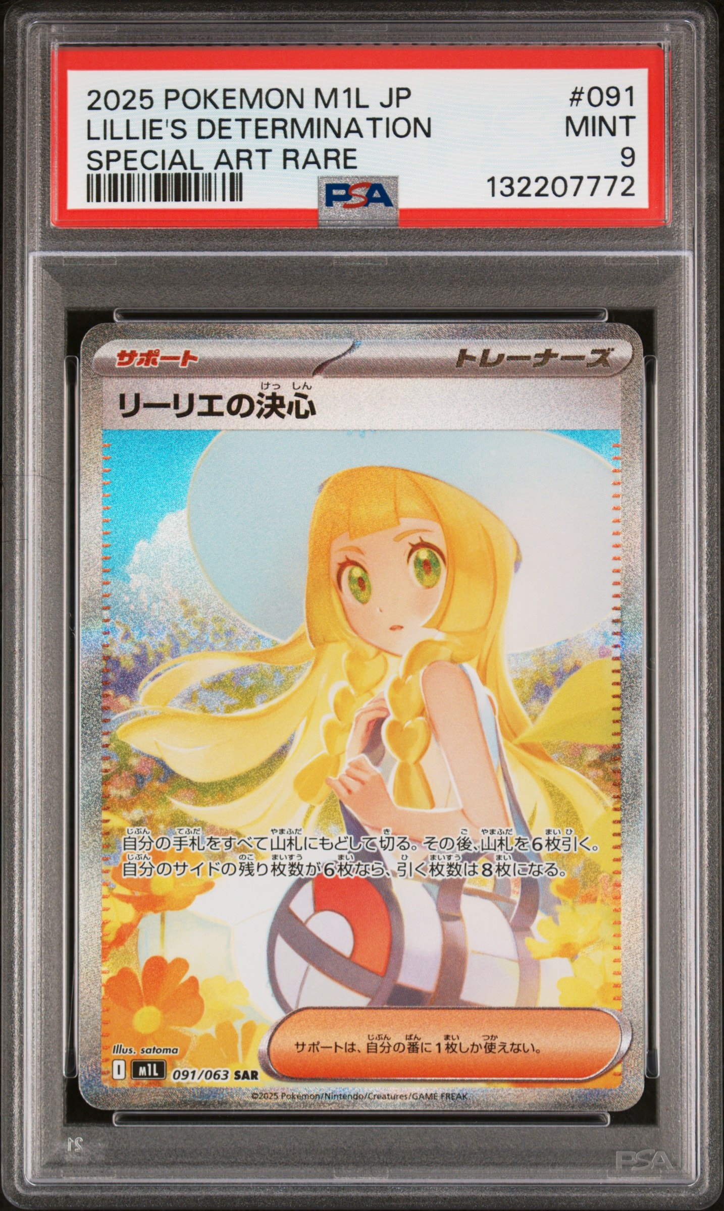 リーリエの決心 SAR [M1L 091/063](拡張パック「メガブレイブ」)