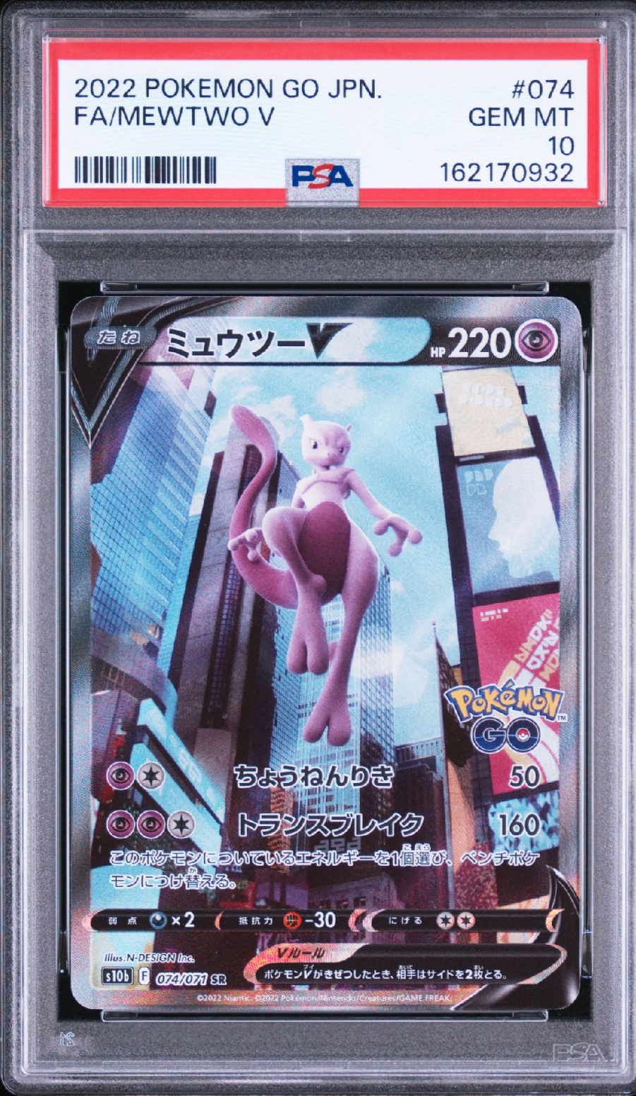 ミュウツーV SR: SA[S10b 074/071](強化拡張パック「Pokemon GO」)の
