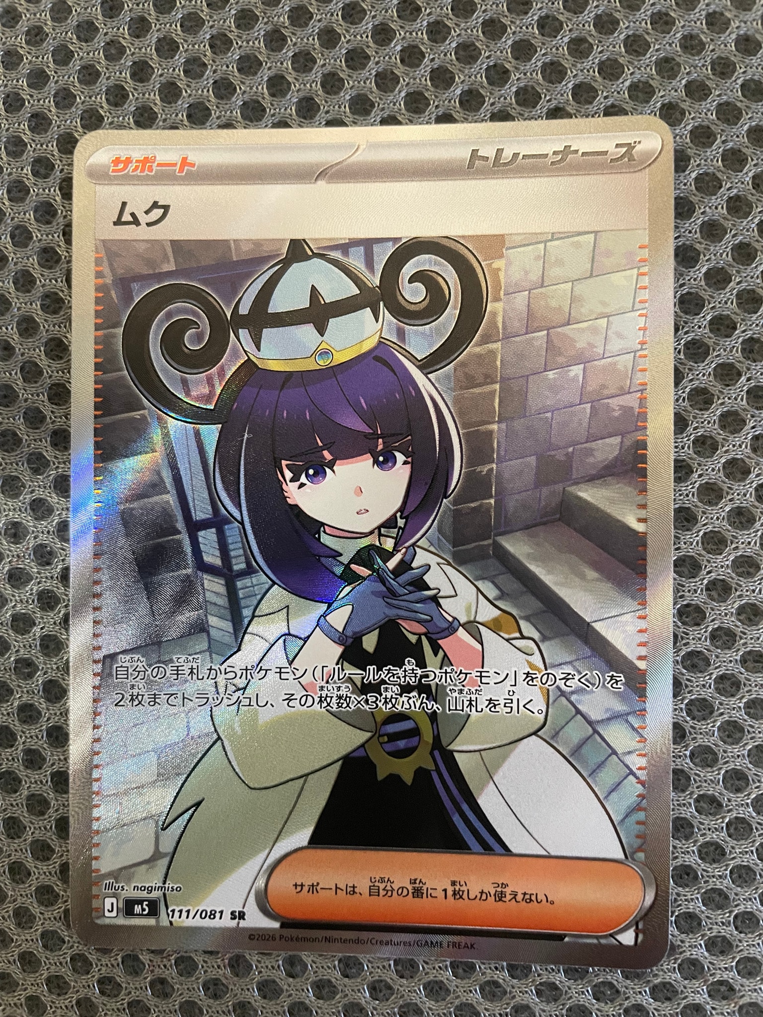 ムク SR [M5 111/081](拡張パック「アビスアイ」)通販・買取・相場