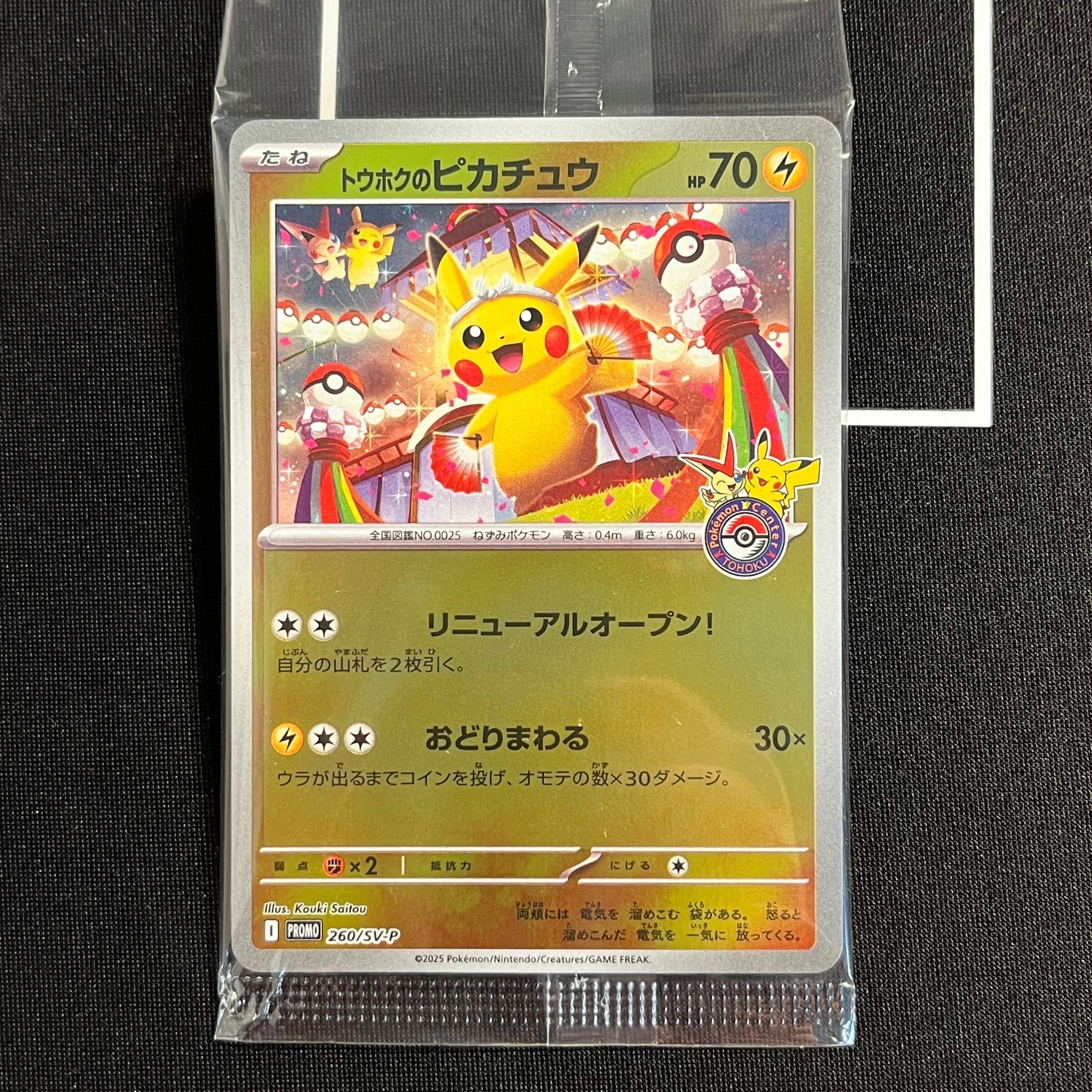 トウホクのピカチュウ P [SV-P 260](スペシャルBOX「ポケモンセンタートウホク」)