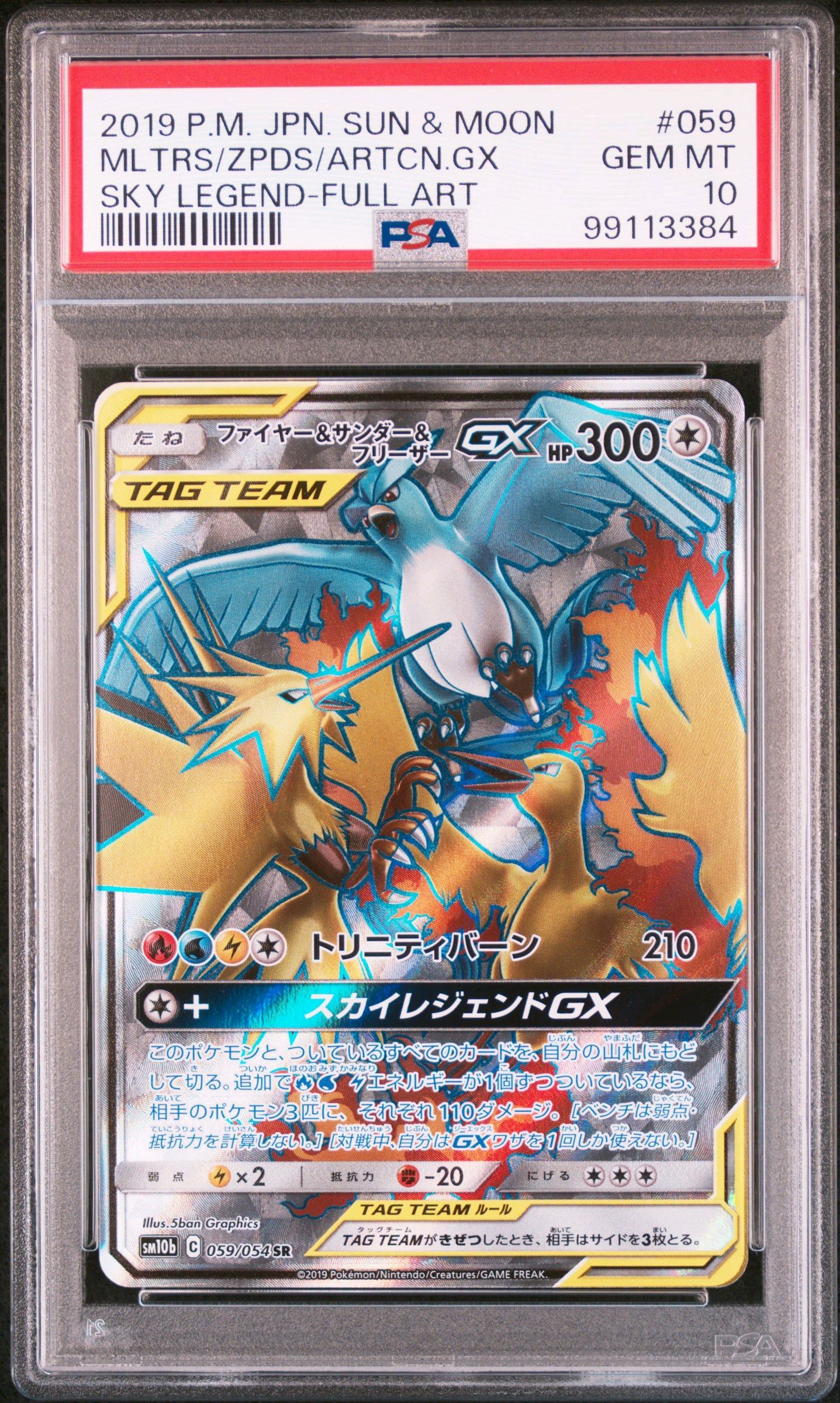 ファイヤー&サンダー&フリーザーGX SR[SM10b 059/054](強化拡張パック「スカイレジェンド」)