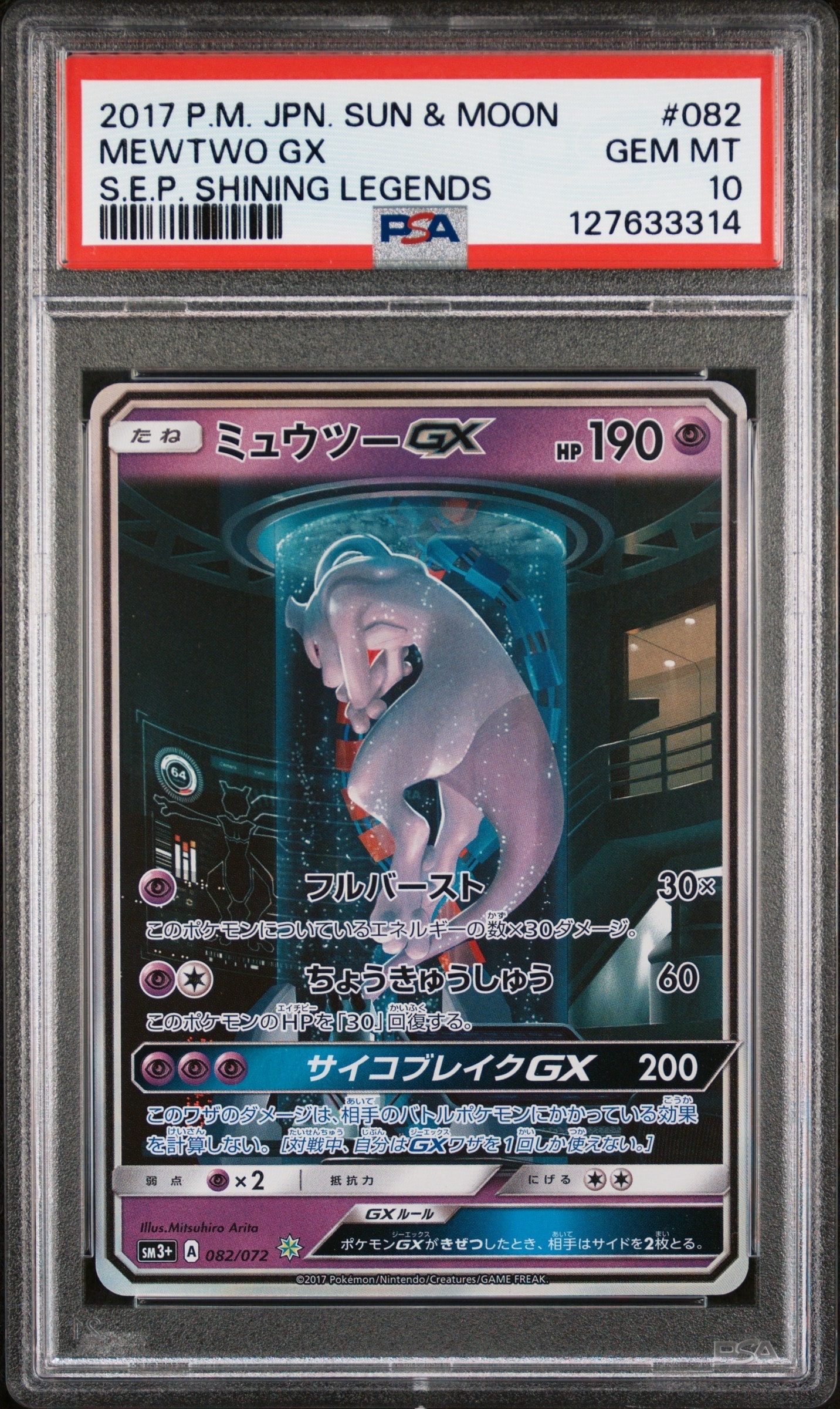 ミュウツーGX ☆[SM3+ 082/072](強化拡張パック「ひかる伝説」)の新品
