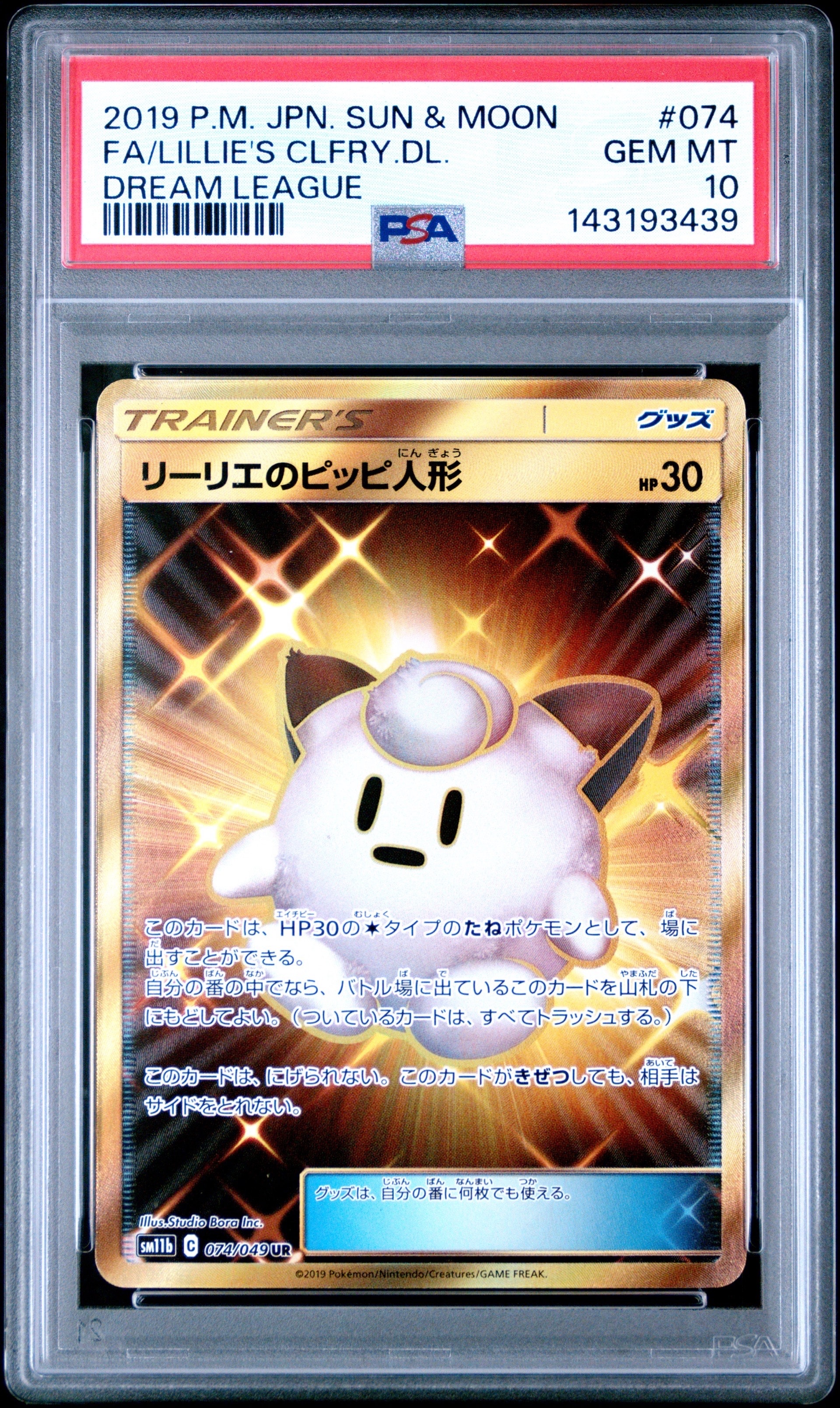 PSA10】リーリエのピッピ人形 UR[SM11b 074/049](強化拡張パック