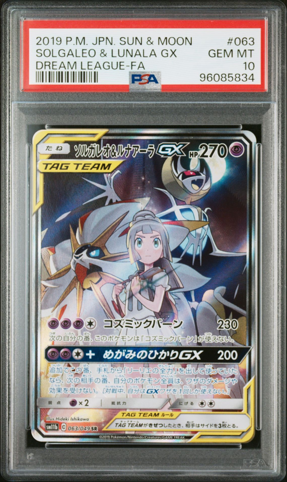 ソルガレオ&ルナアーラGX (リーリエ) SR :SA (ソルルナGX) [SM11b 063/049](強化拡張パック「ドリームリーグ」)
