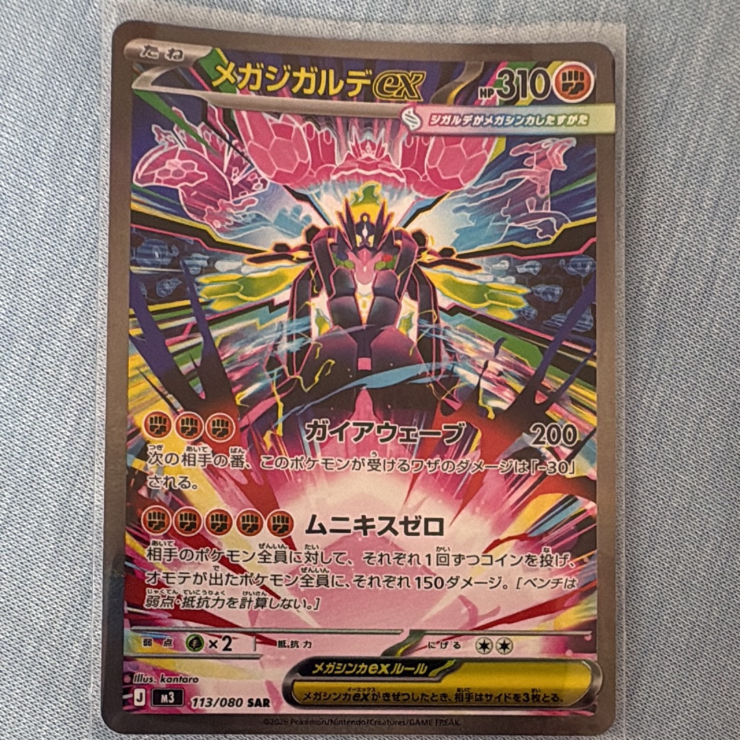 メガジガルデex SAR [M3 113/080](拡張パック「ムニキスゼロ」)の新品