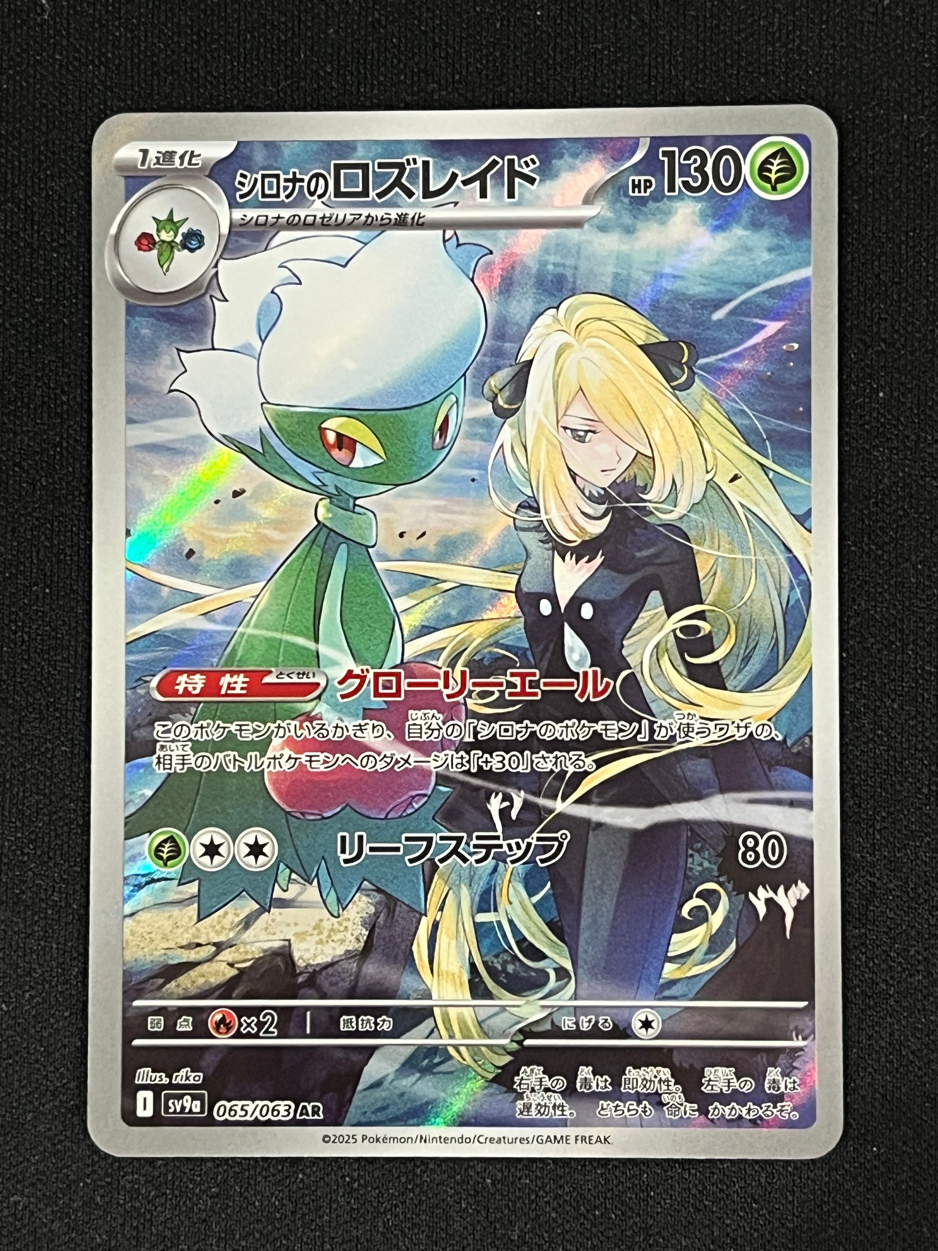 シロナのロズレイド AR [SV9a 065/063](強化拡張パック「熱風のアリーナ」)