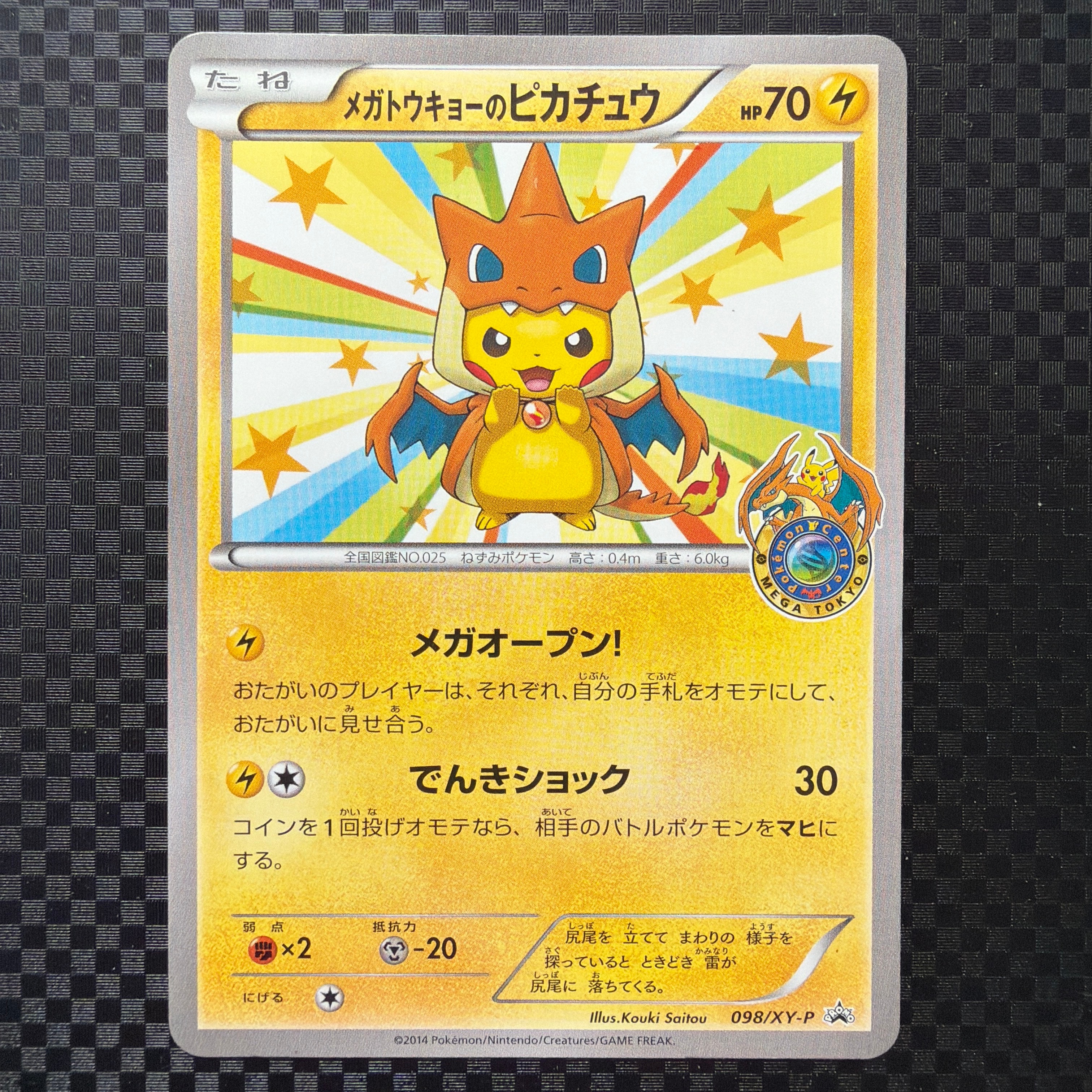 メガトウキョーのピカチュウ: プロモ[XY-P 098/XY-P](プロモーション