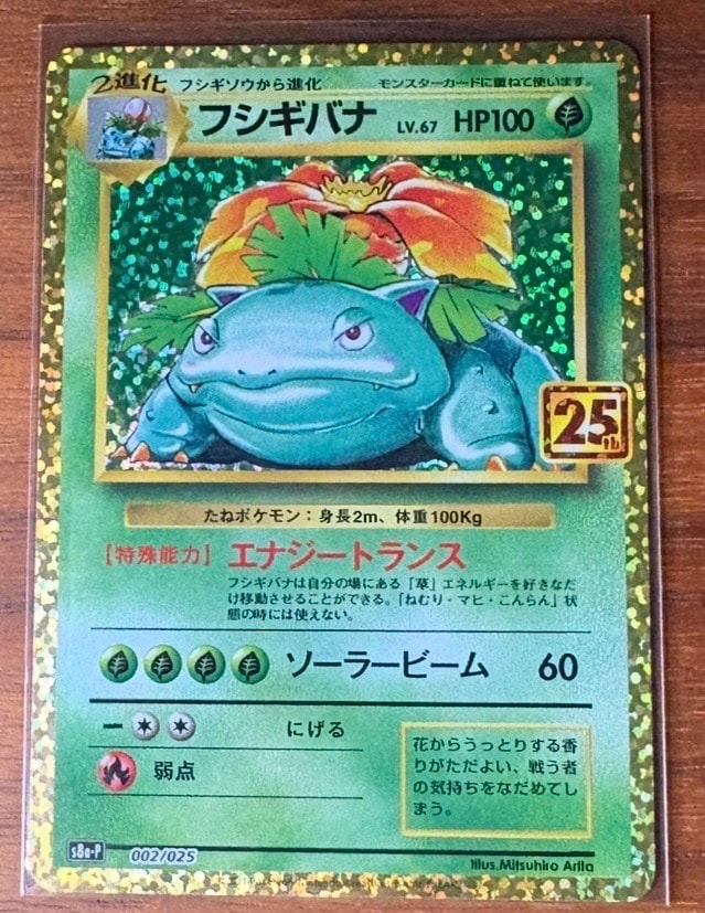 フシギバナ: プロモ[S8a-P 002/025](プロモカードパック 25th ANNIVERSARY edition)