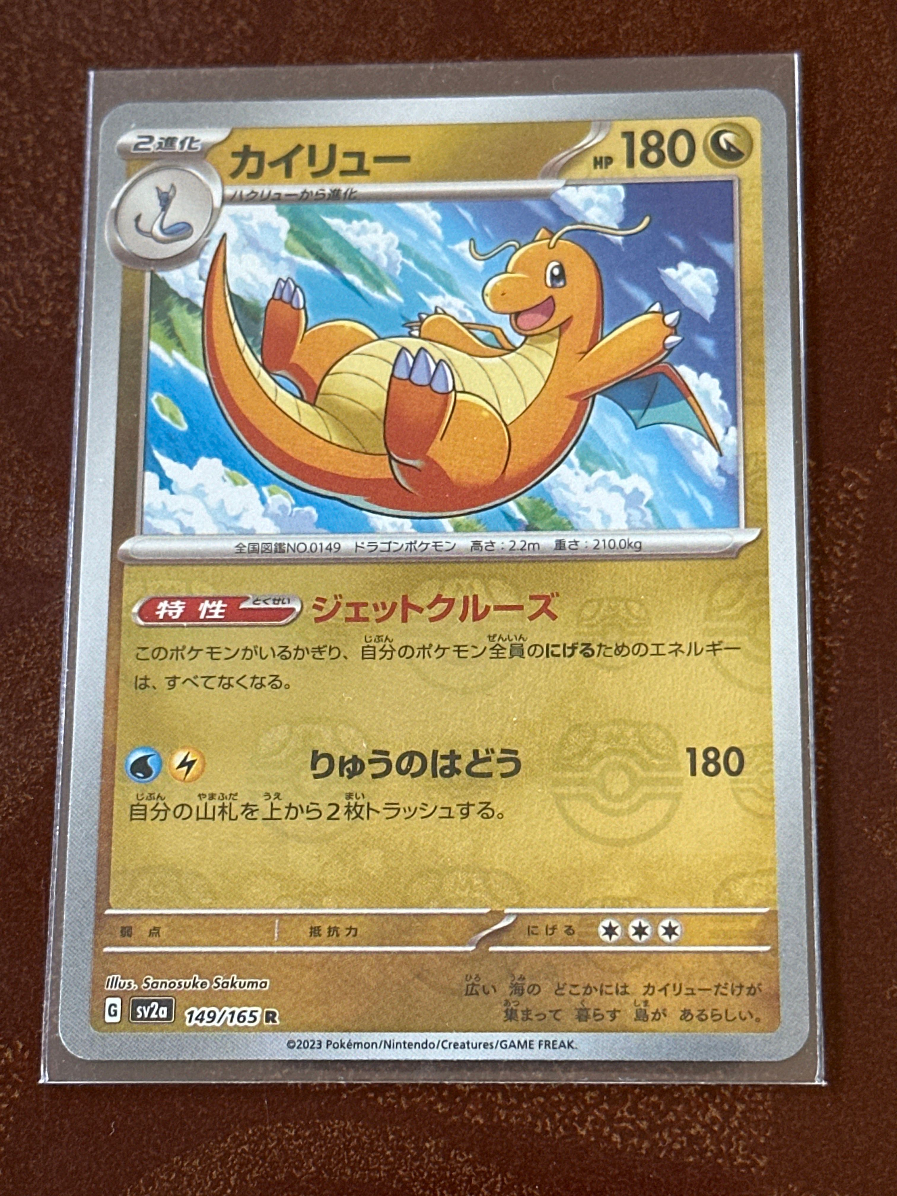 カイリュー R: マスターボールミラー[SV2a 149/165](強化拡張パック「ポケモンカード151」)