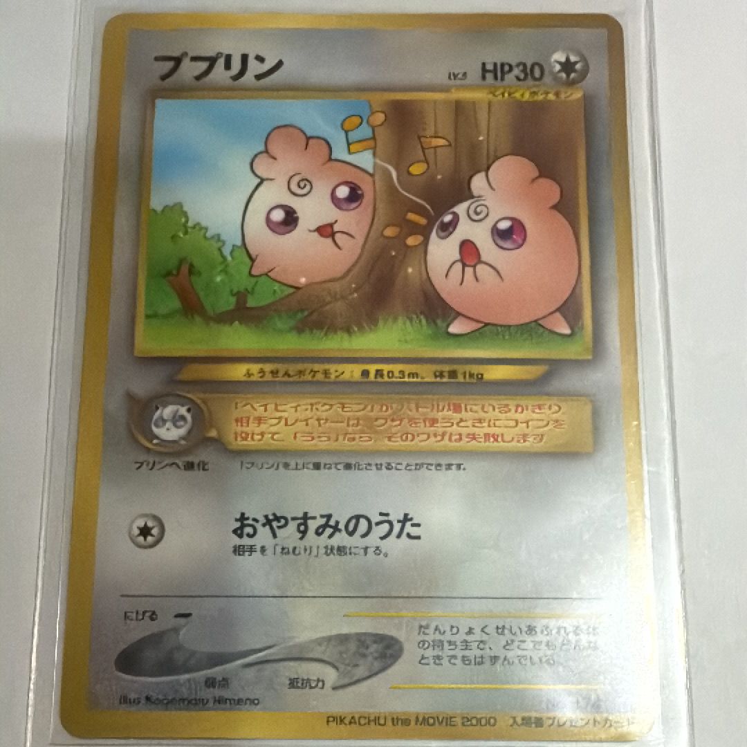ププリン P : 旧裏 [neo-P](プロモーションカード「PIKACHU the MOVIE2000」)
