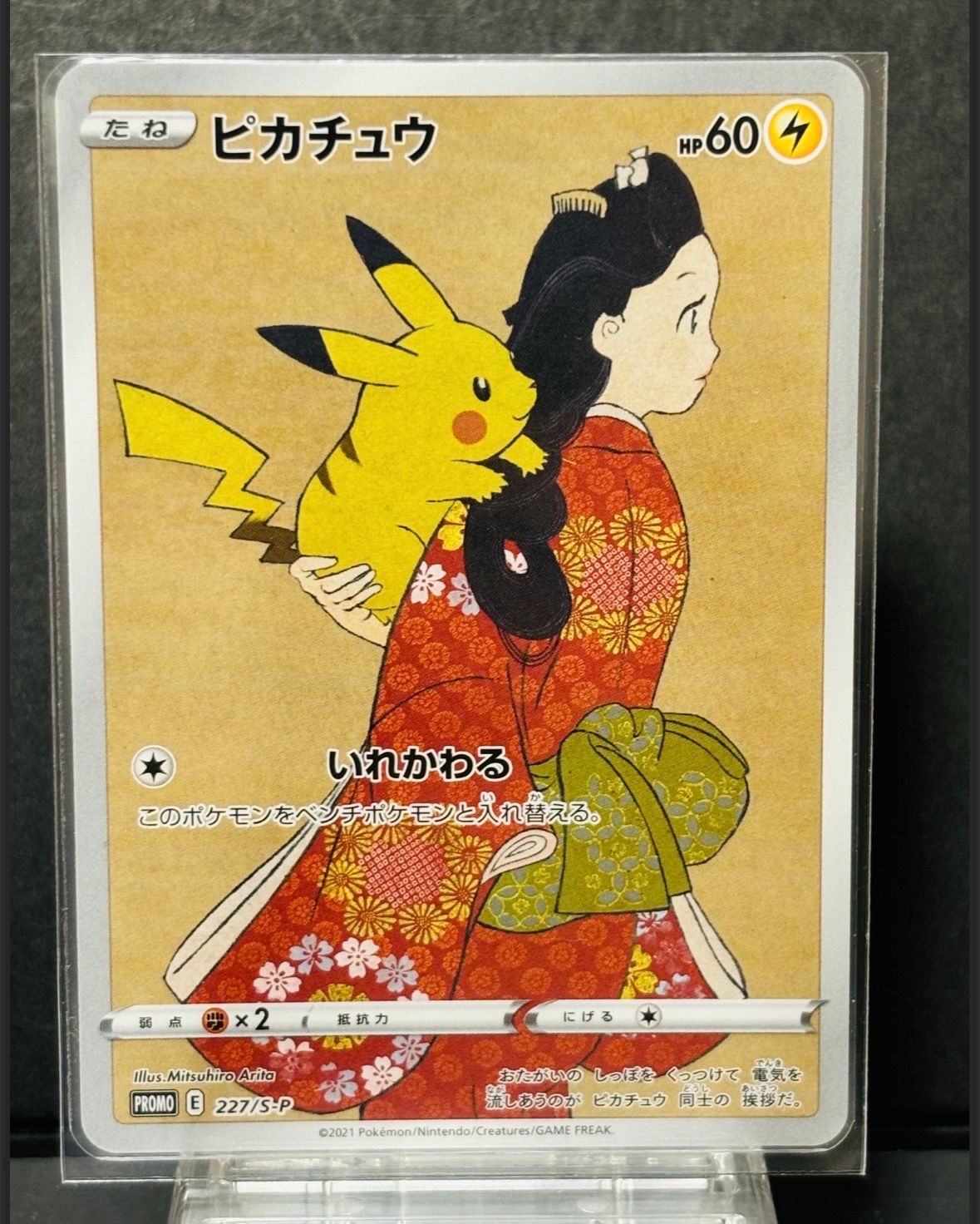 ピカチュウ: プロモ[S-P 227](プロモーションカード 「ポケモン切手BOX 見返り美人・月に雁セット」)