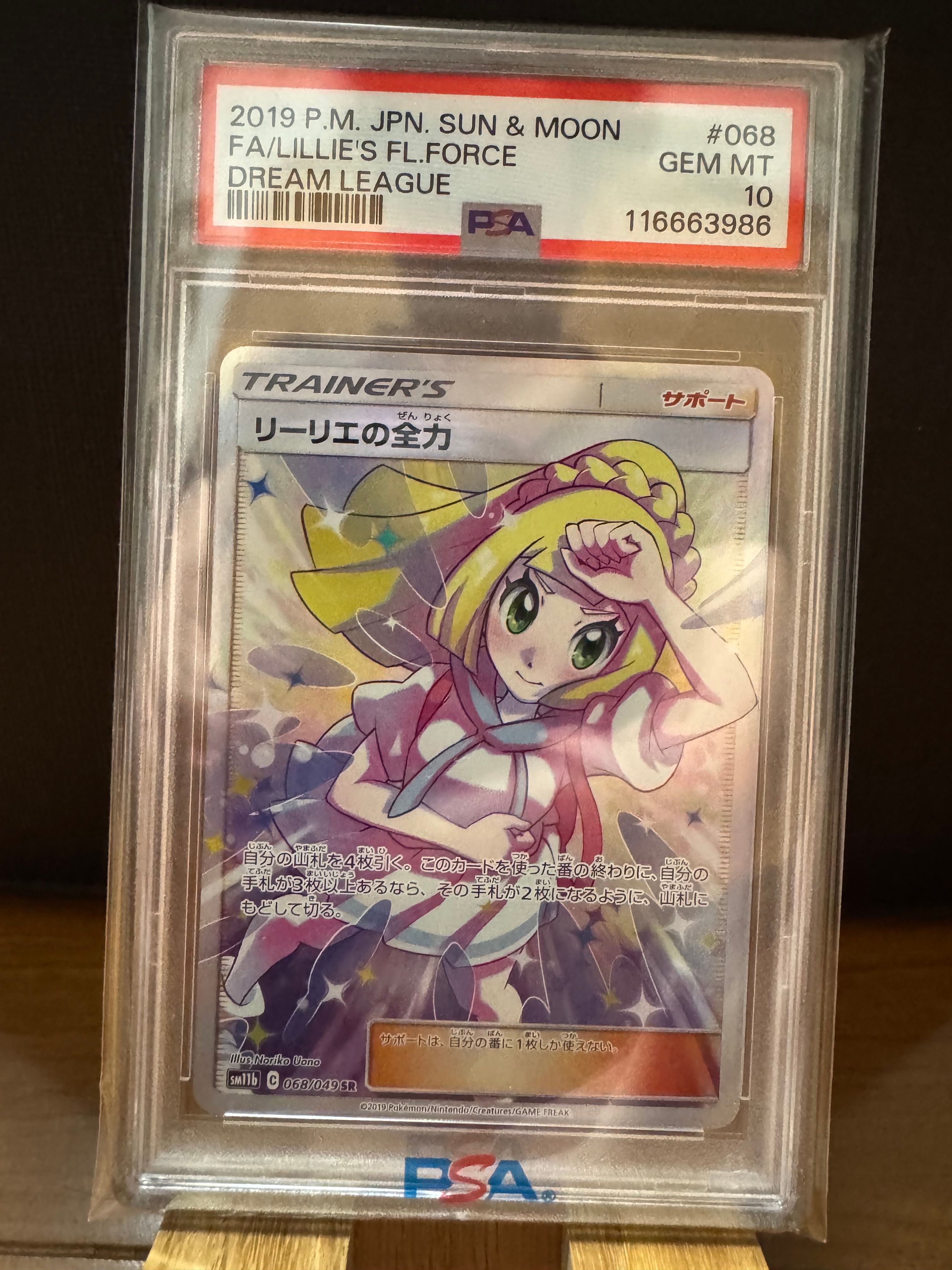 リーリエの全力 SR[SM11b 068/049](強化拡張パック「ドリームリーグ」)
