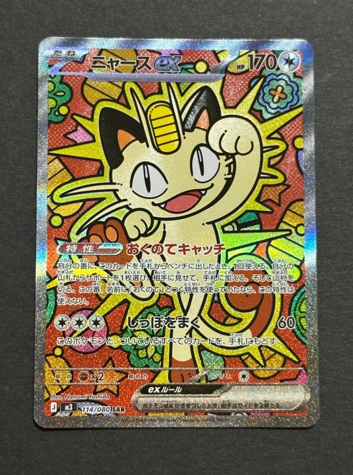 ニャースex SAR [M3 114/080](拡張パック「ムニキスゼロ」)