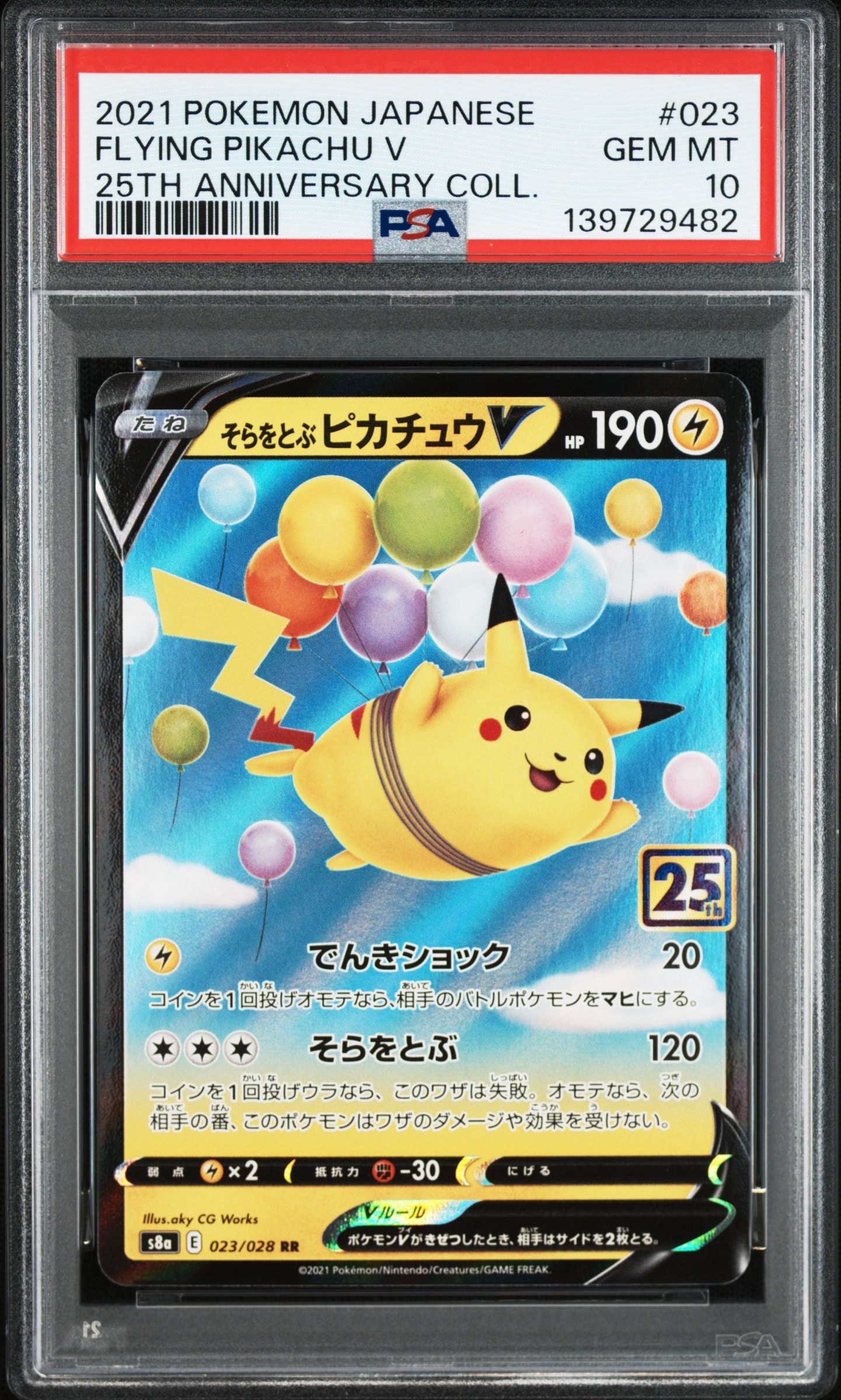 そらをとぶピカチュウV RR[s8a 023/028](拡張パック「25th アニバーサリーコレクション」)