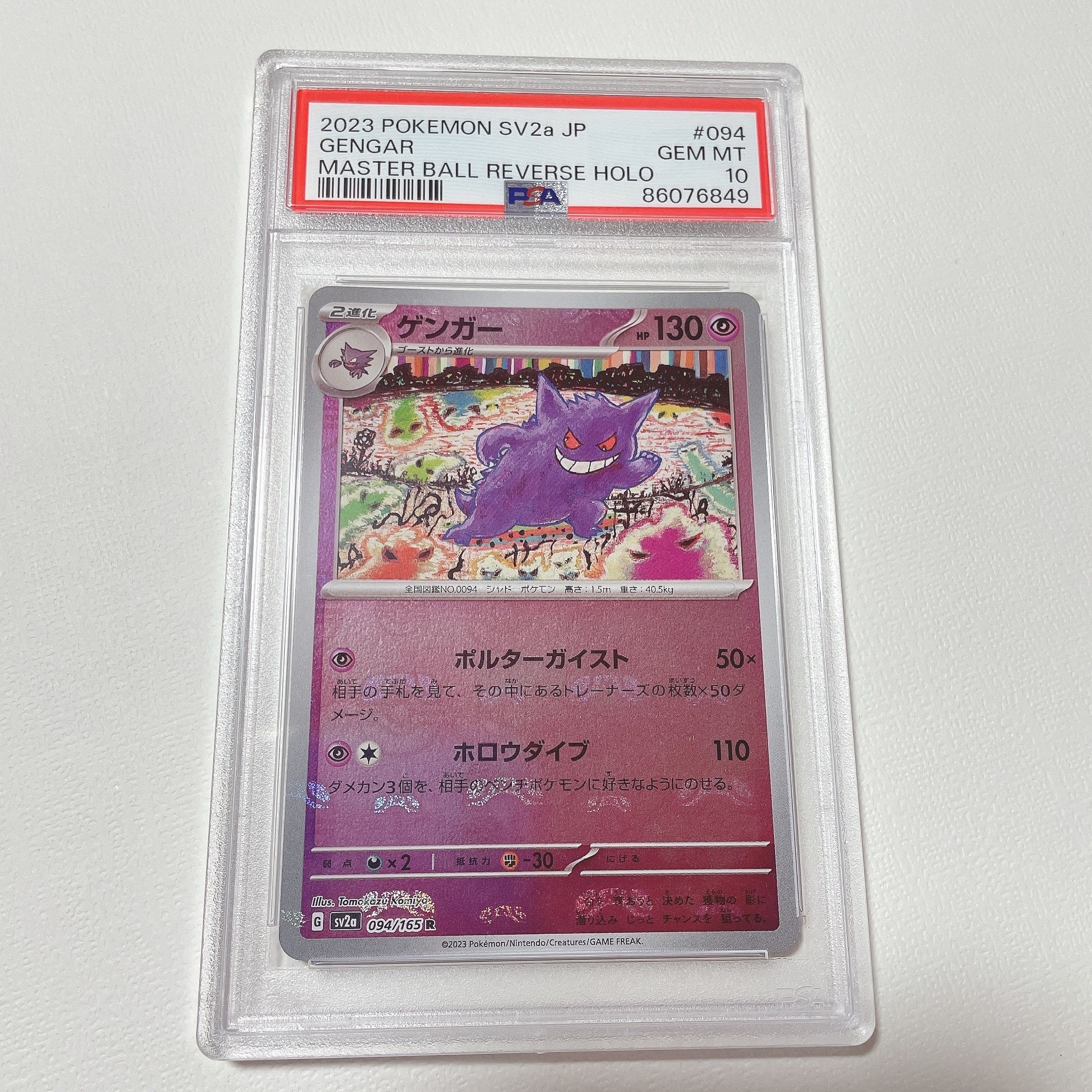 ゲンガー R: マスターボールミラー[SV2a 094/165](強化拡張パック「ポケモンカード151」)