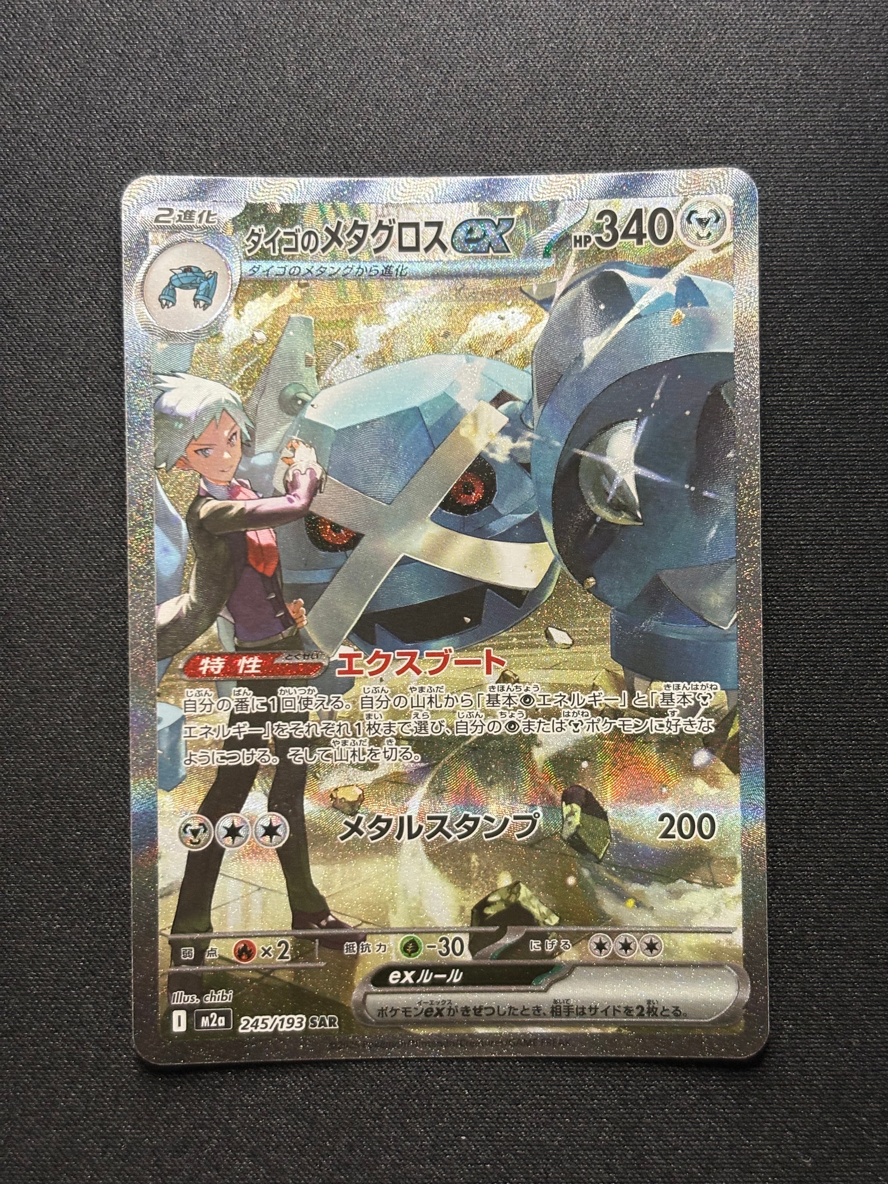 ダイゴのメタグロスex SAR [M2a 245/193](ハイクラスパック「MEGAドリームex」)
