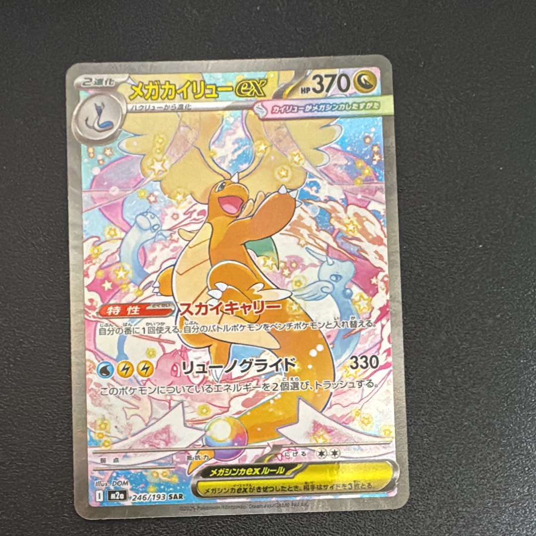 メガカイリューex SAR [M2a 246/193](ハイクラスパック「MEGAドリームex」)