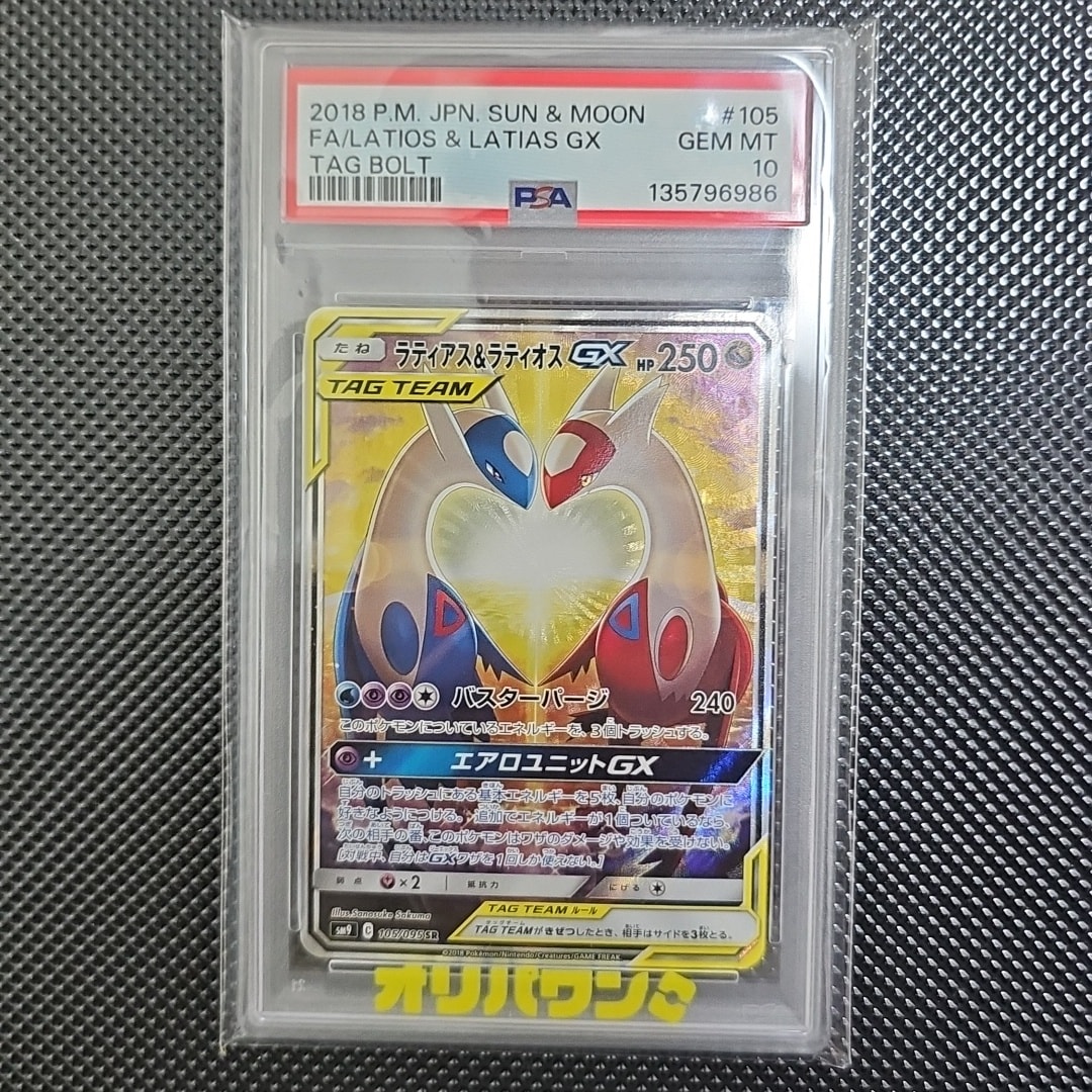 ラティアス&ラティオスGX SR: SA (ラティラティGX) [SM9 105/095](拡張
