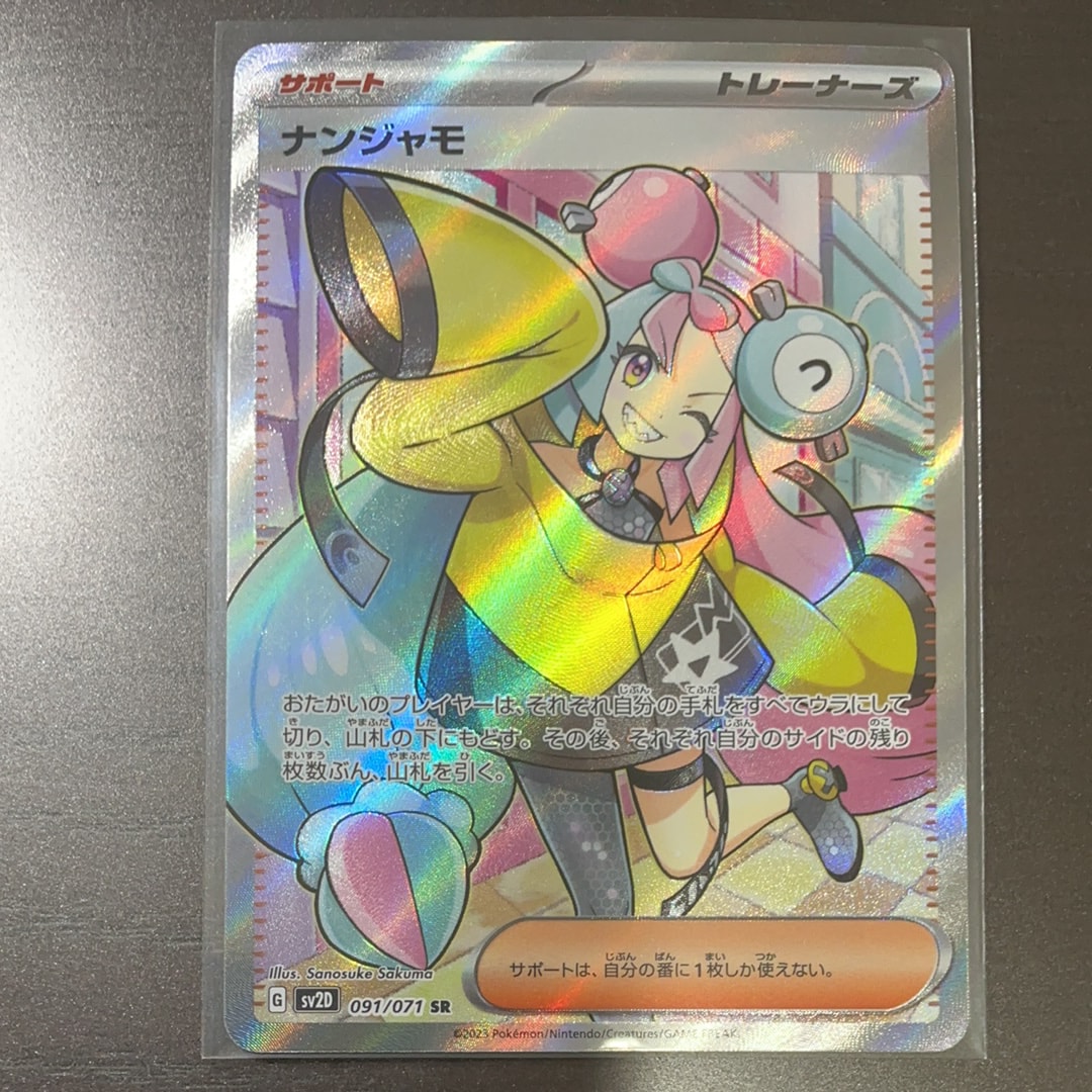 ナンジャモ SR[SV2D 091/071](拡張パック「クレイバースト」)