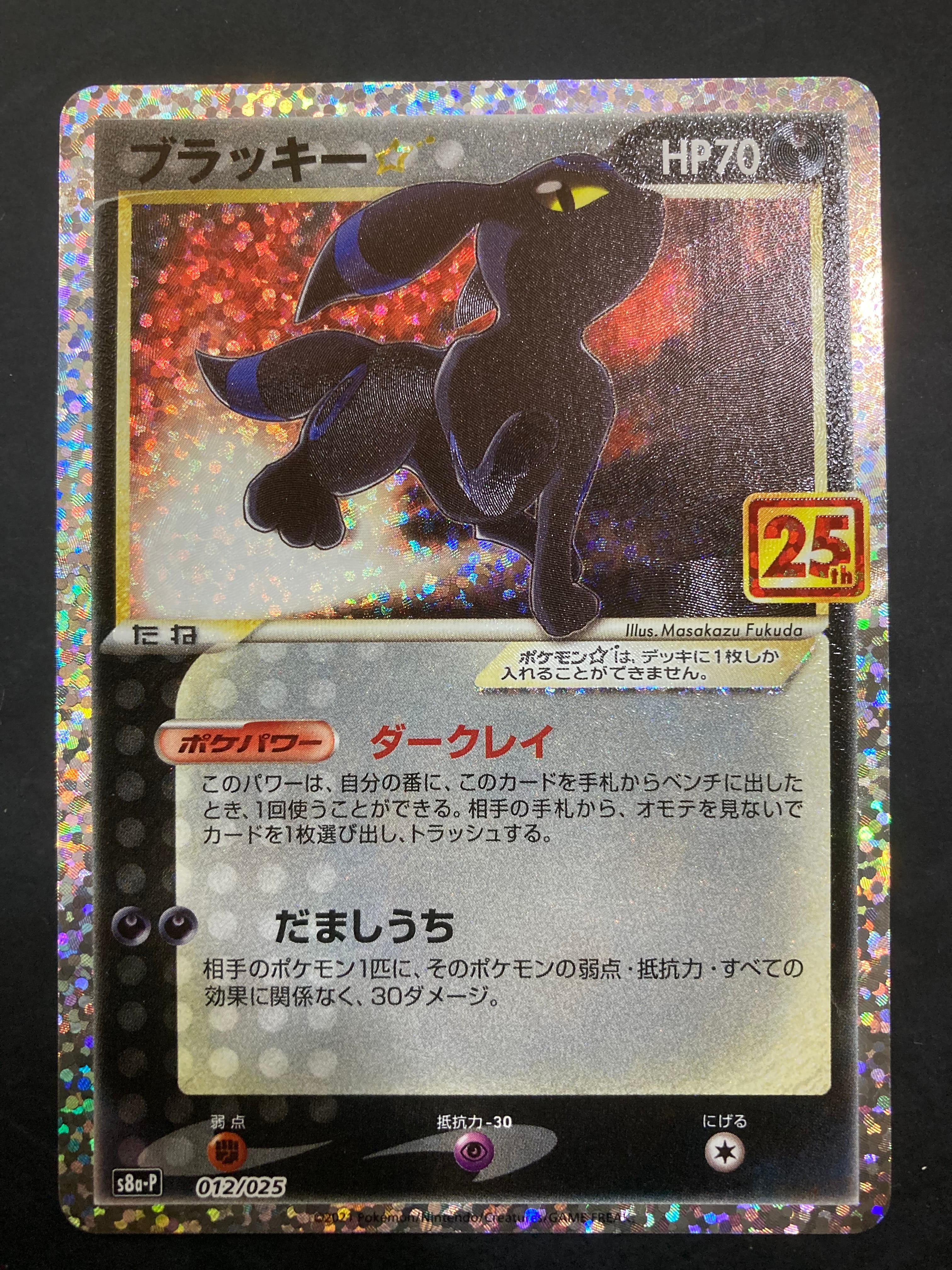ブラッキー☆: プロモ[S8a-P 012/025](プロモカードパック 25th ANNIVERSARY edition)