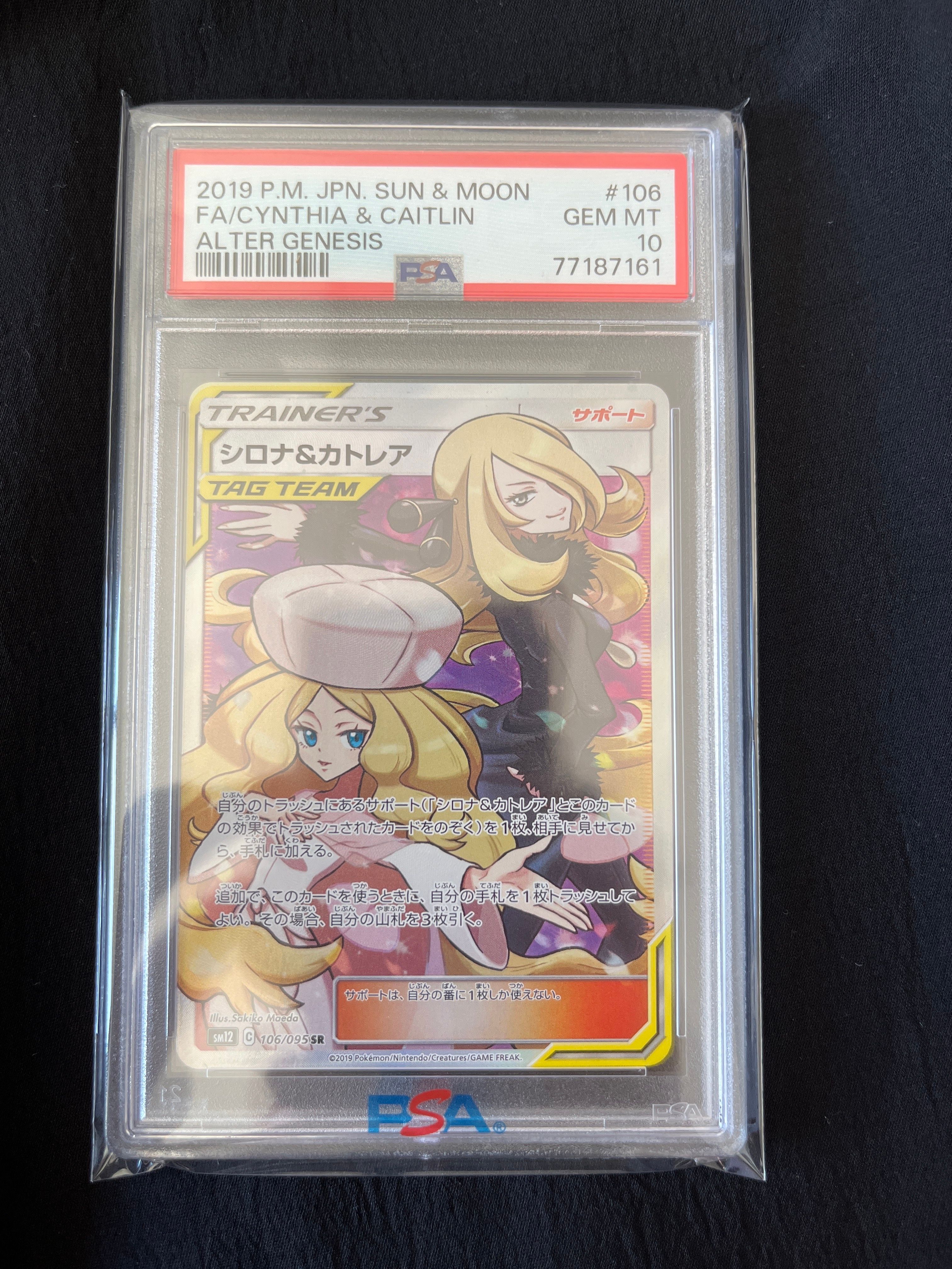 シロナ&カトレア SR[SM12 106/095](拡張パック「オルタージェネシス」)