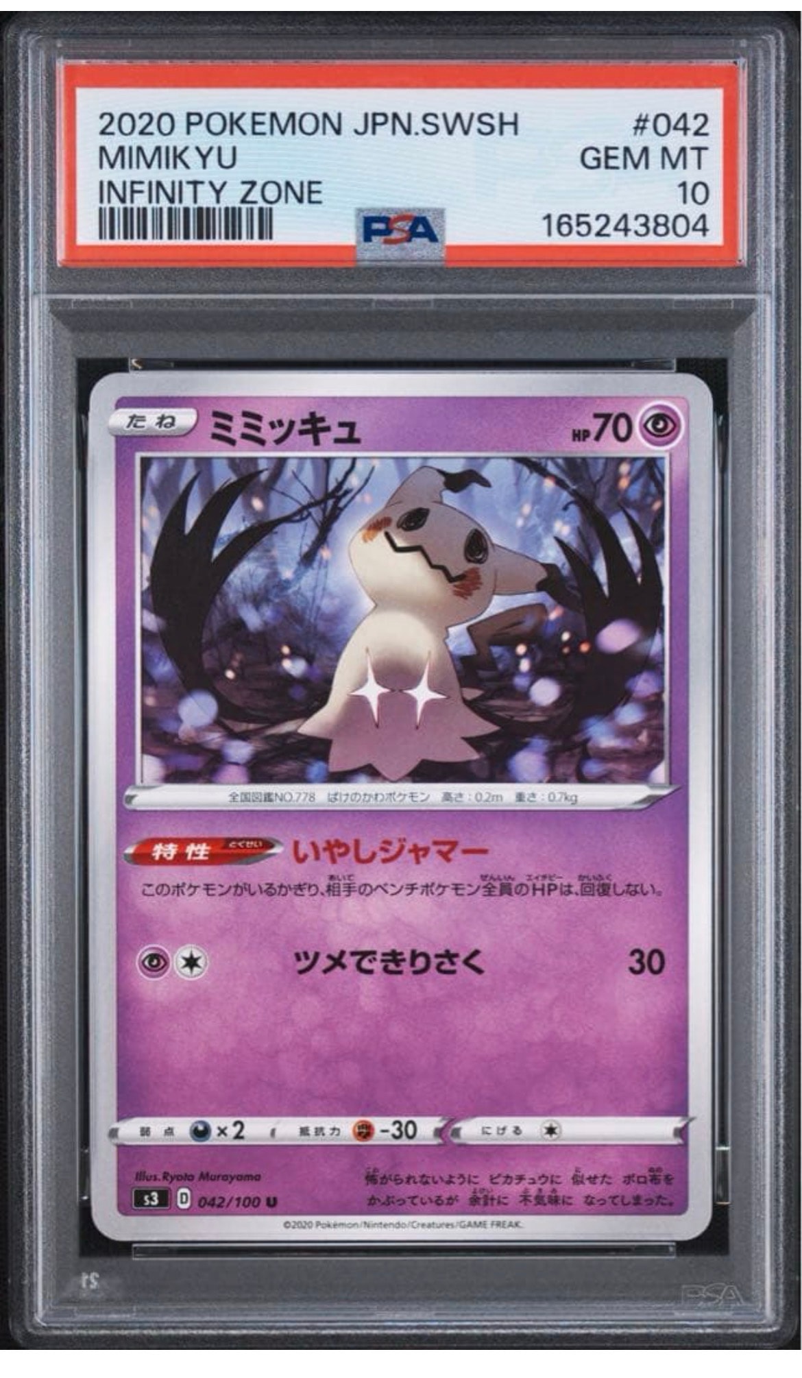 ミミッキュ U[S3 042/100](拡張パック「ムゲンゾーン」)