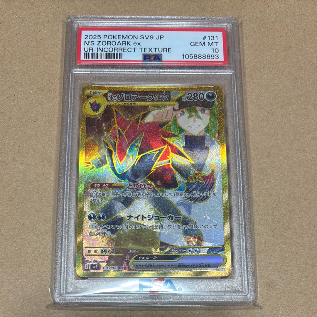 Nのゾロアークex :エラー版 UR [SV9 131/100](拡張パック「バトルパートナーズ」)