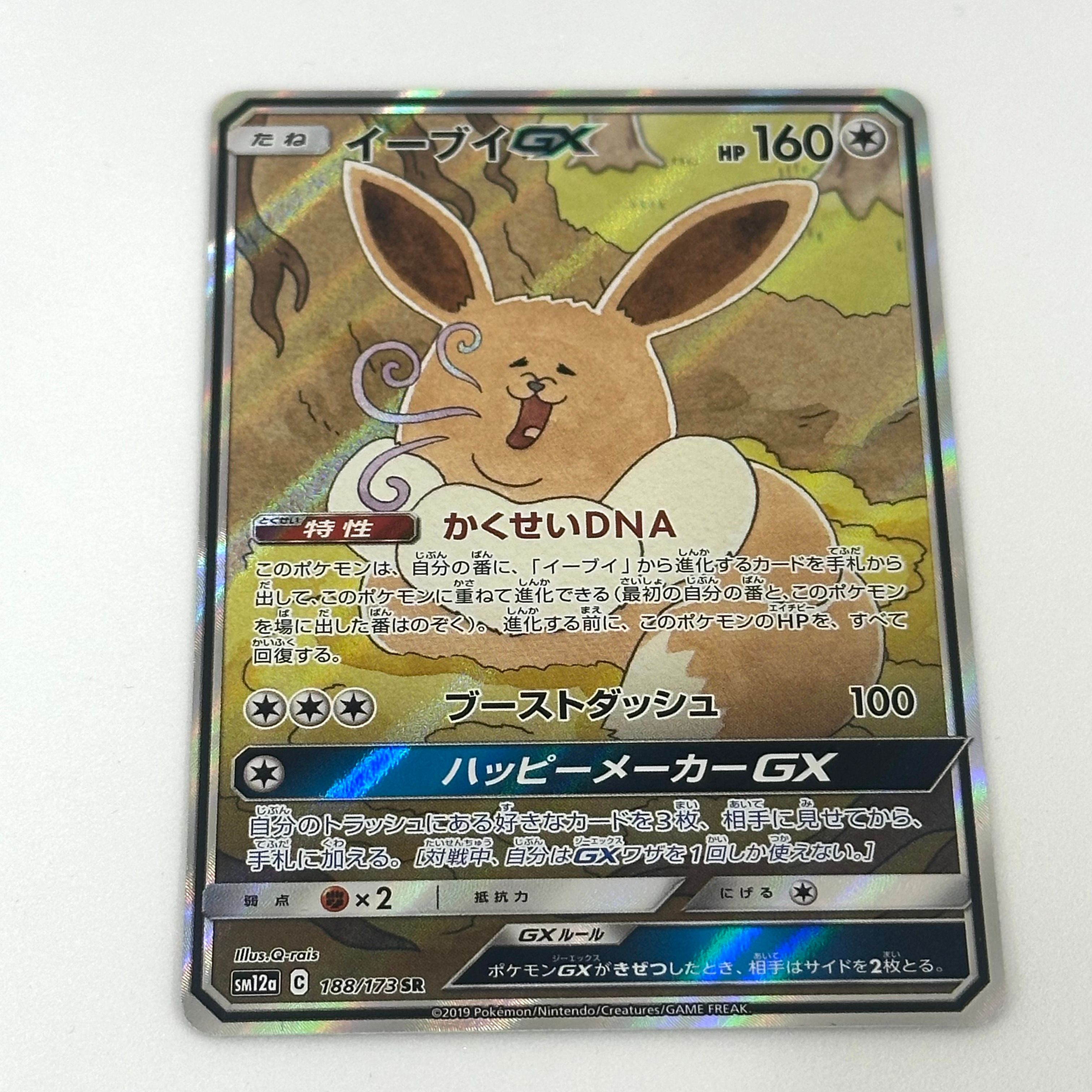 イーブイGX SR: SA[SM12a 188/173](ハイクラスパック「TAG TEAM GX タッグオールスターズ」)