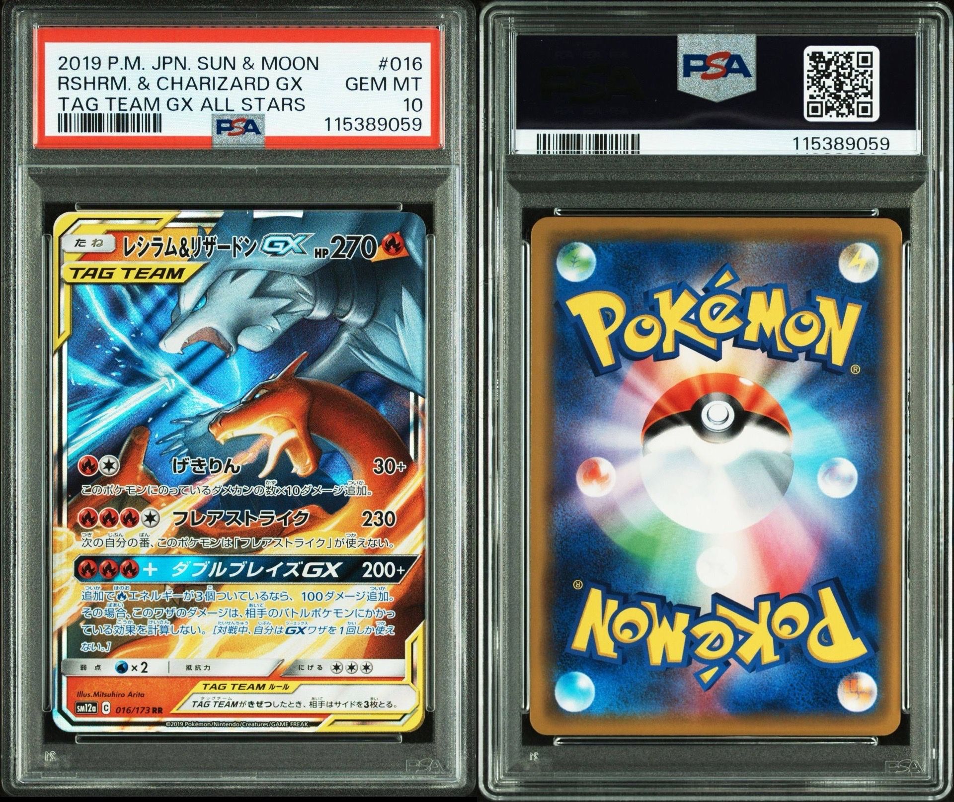 レシラム&リザードンGX RR [SM12a 016/173](ハイクラスパック「TAG TEAM GX タッグオールスターズ」)