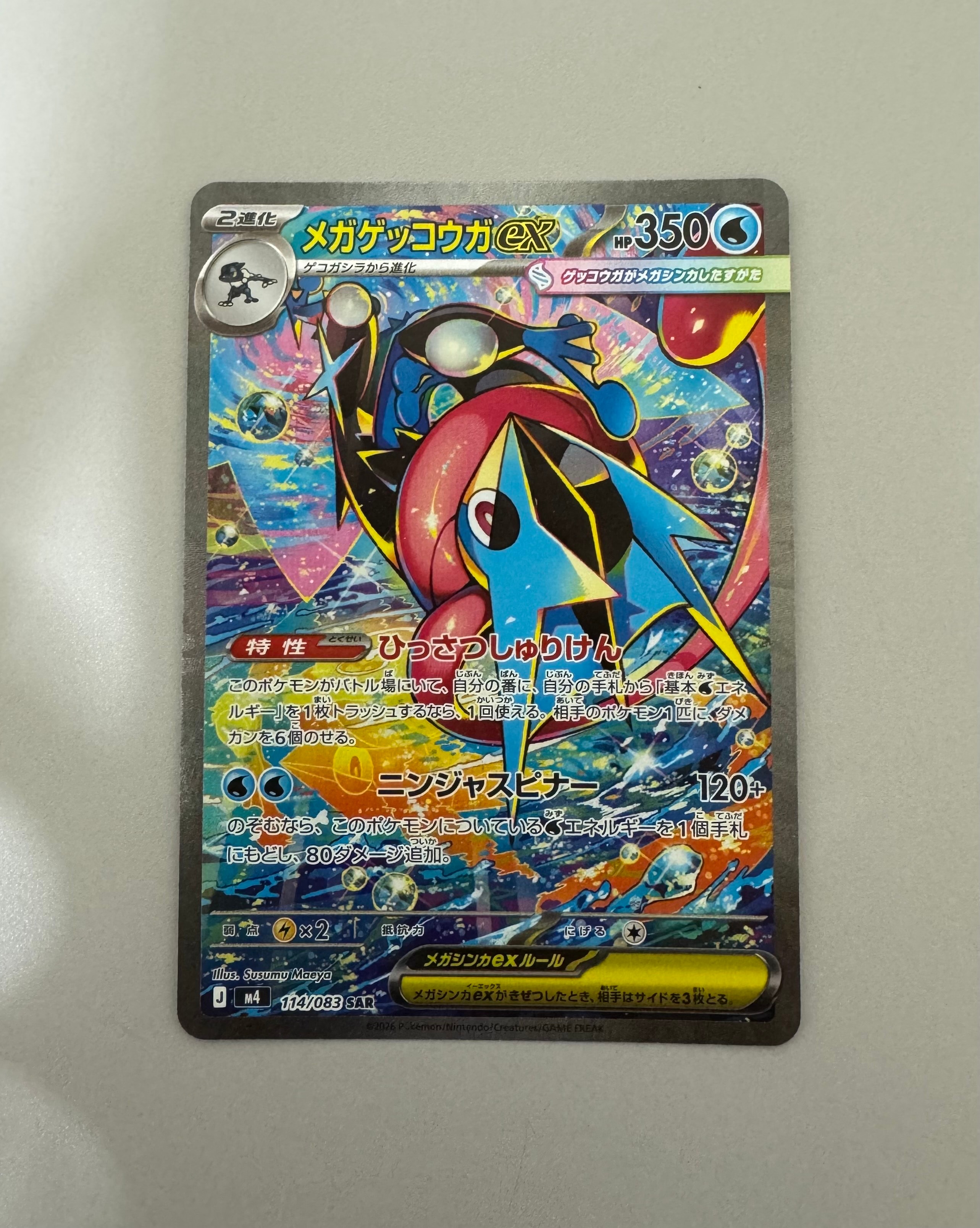 メガゲッコウガex SAR [M4 114/083](拡張パック「ニンジャスピナー」)