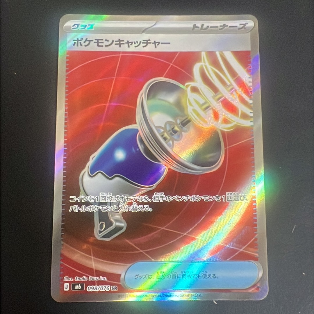 ポケモンキャッチャー SR [M6 098/076](拡張パック「ストームエメラルダ」)