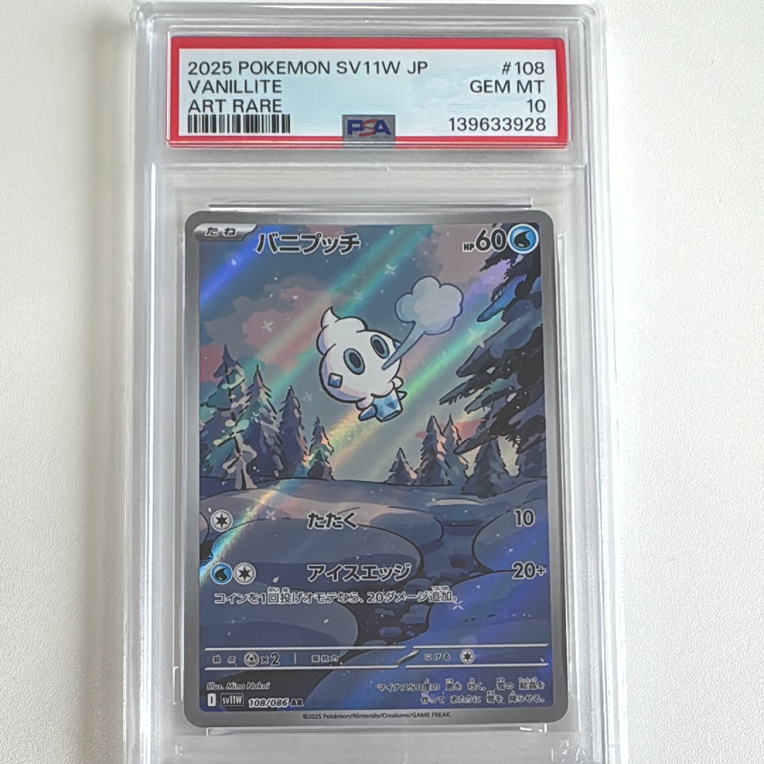 PSA9】バニプッチ AR [SV11W 108/086](拡張パック「ホワイトフレア