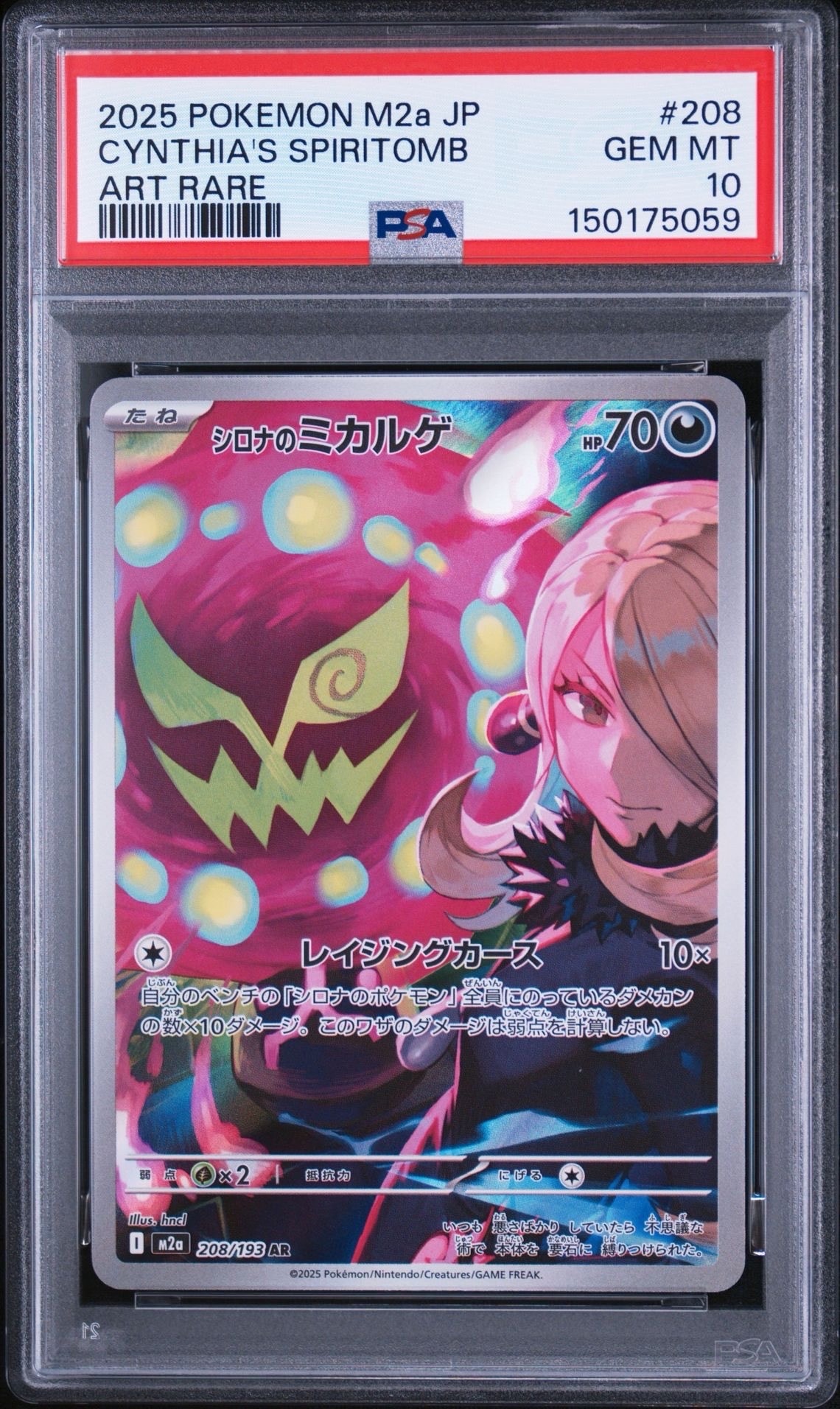 シロナのミカルゲ AR [M2a 208/193](ハイクラスパック「MEGAドリームex」)