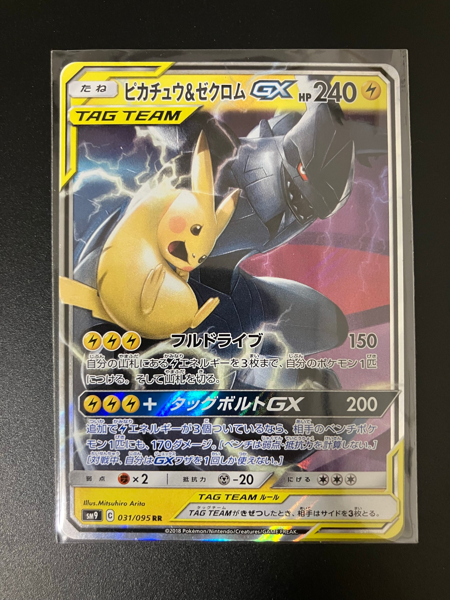 ピカチュウ&ゼクロムGX RR [SM9 031/095](拡張パック「タッグボルト